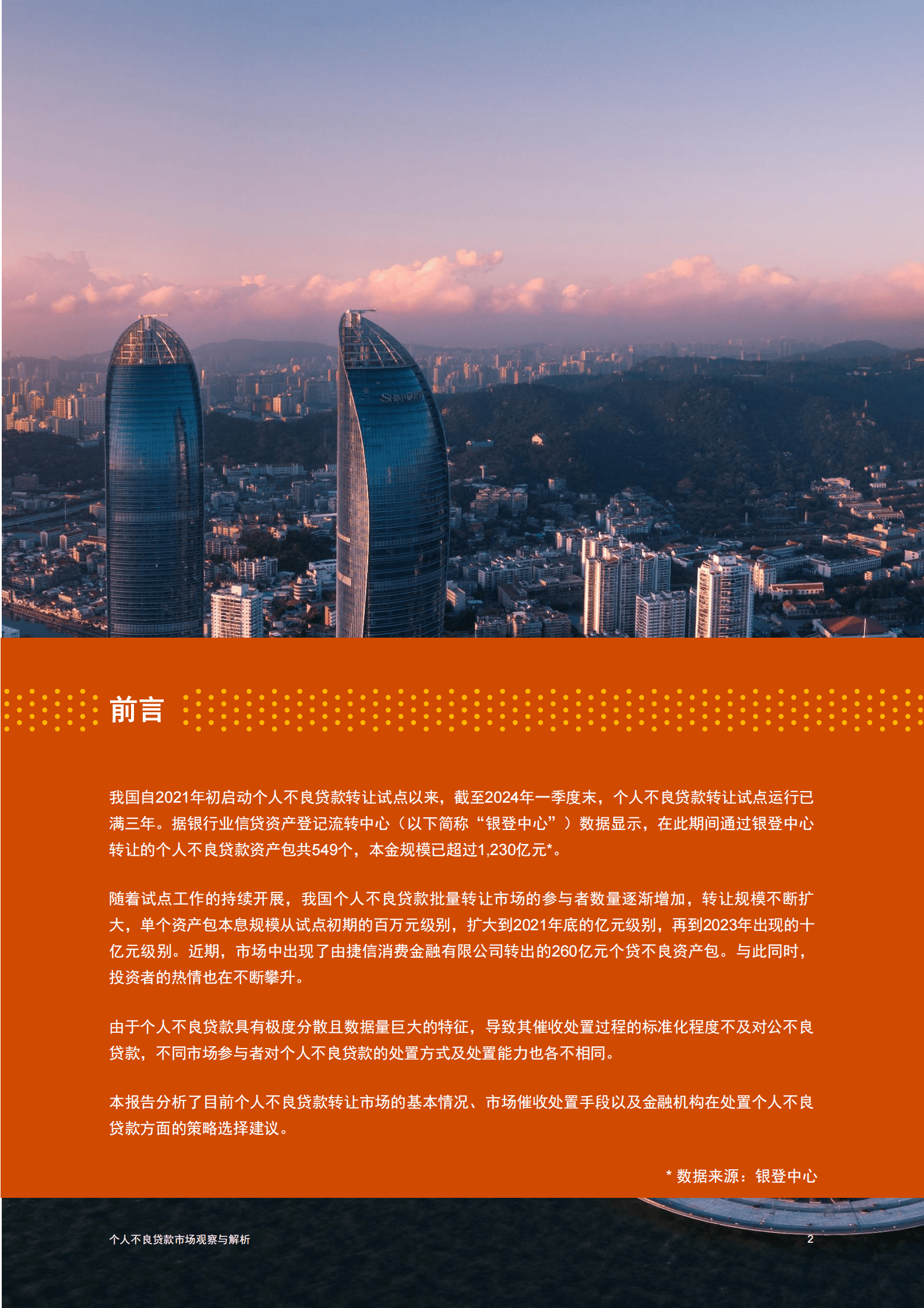 普华永道：2024个人不良贷款市场观察与解析报告 第3页