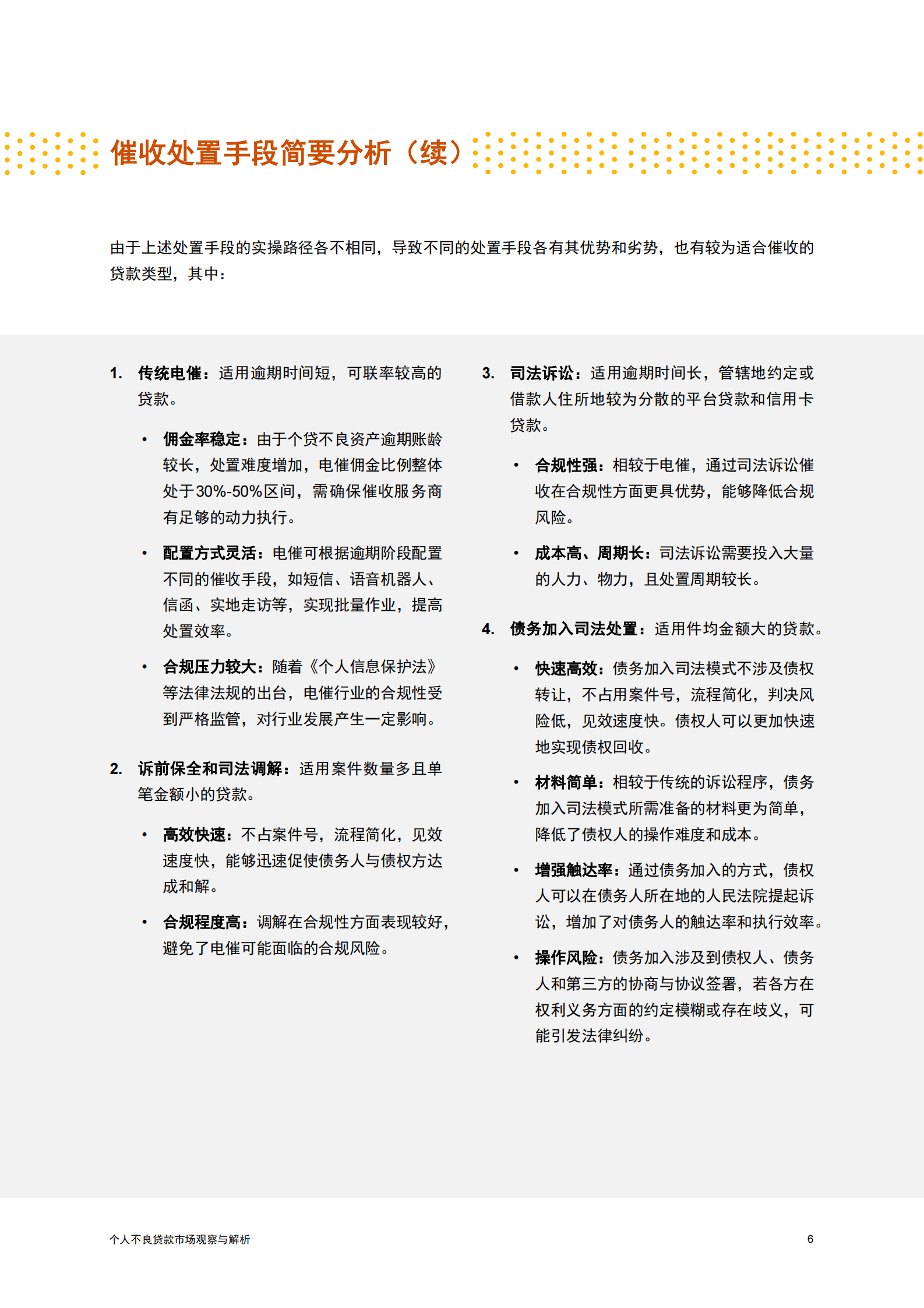 普华永道：2024个人不良贷款市场观察与解析报告 第7页