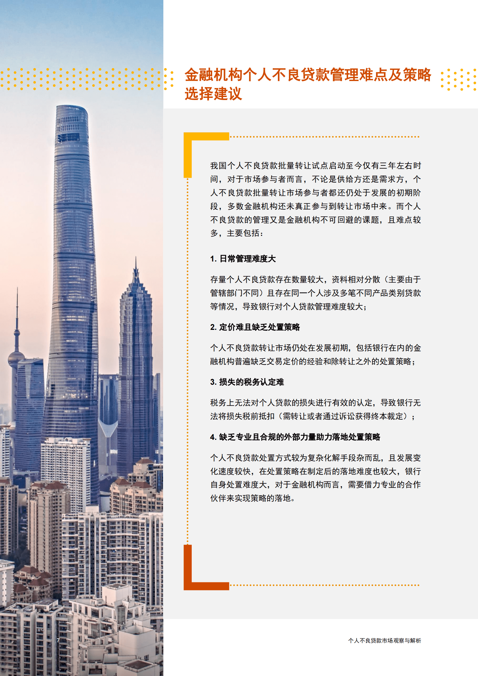 普华永道：2024个人不良贷款市场观察与解析报告 第8页