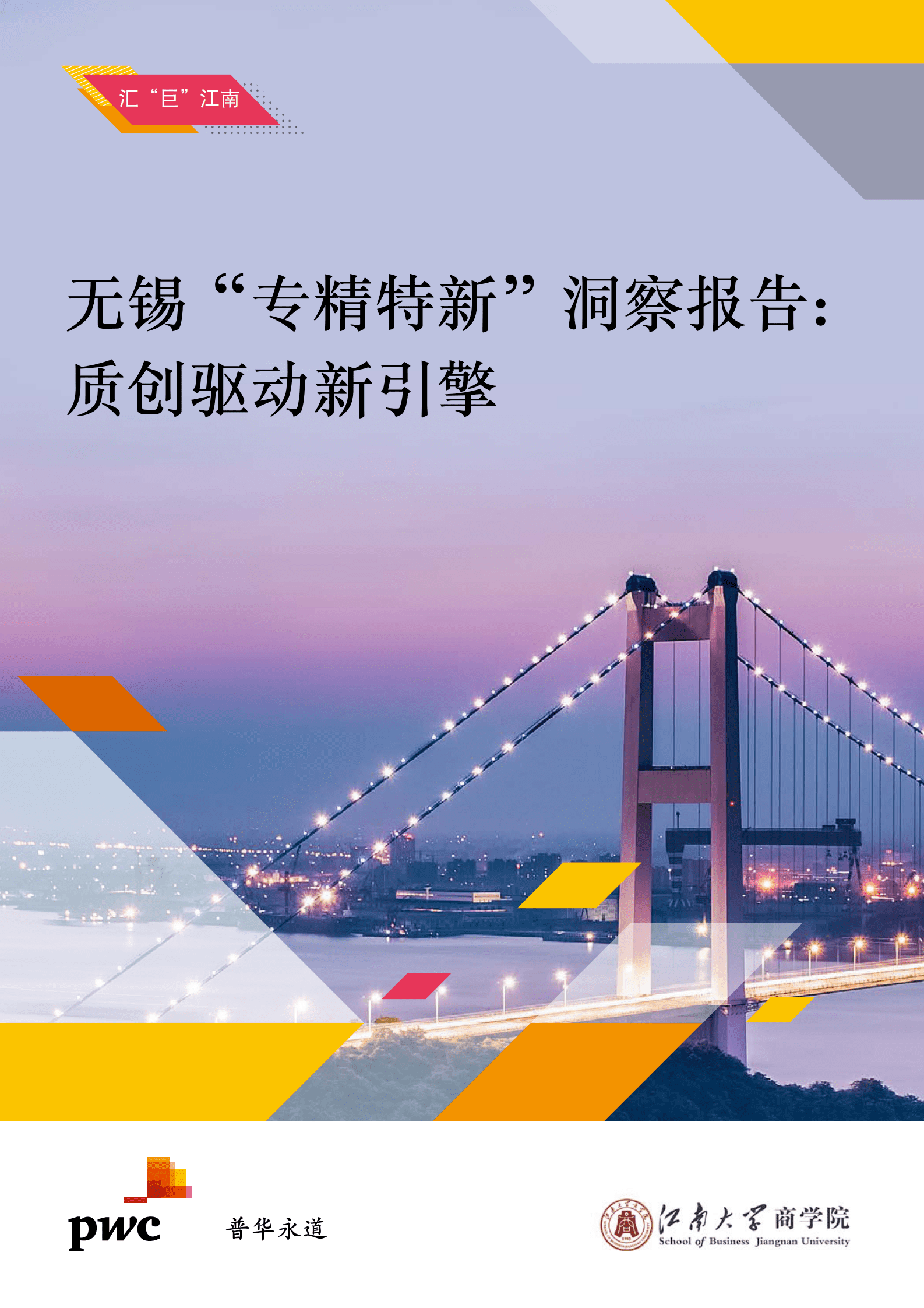 普华永道：2024无锡“专精特新”洞察报告：质创驱动新引擎报告 第1页