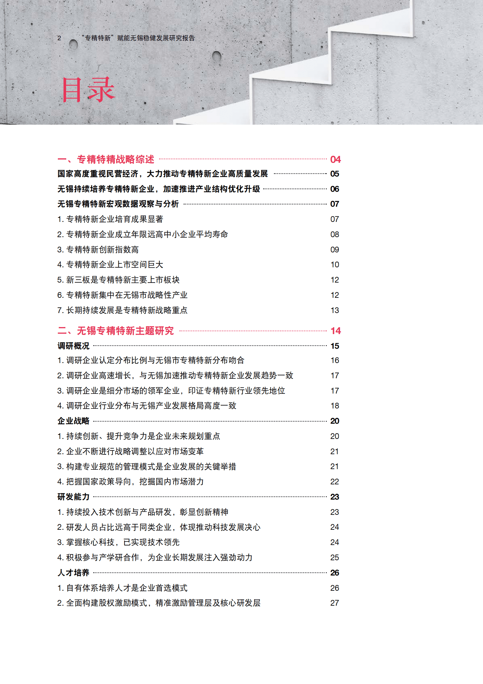 普华永道：2024无锡“专精特新”洞察报告：质创驱动新引擎报告 第2页