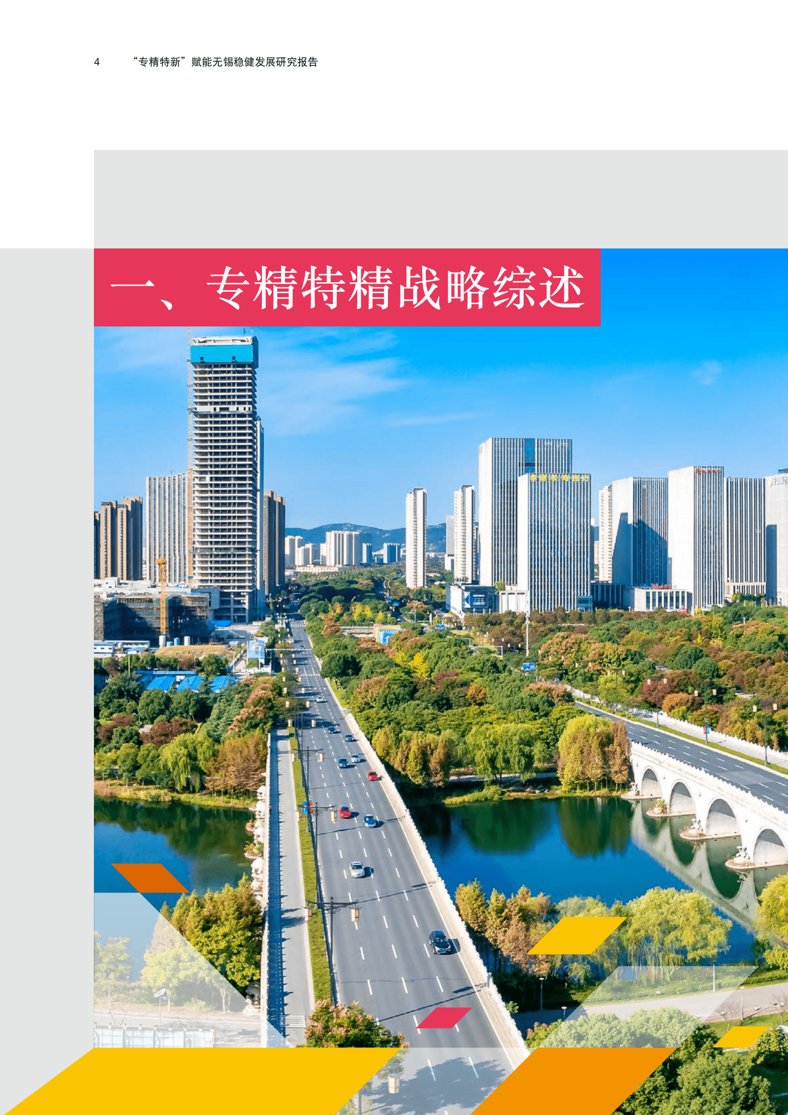 普华永道：2024无锡“专精特新”洞察报告：质创驱动新引擎报告 第4页