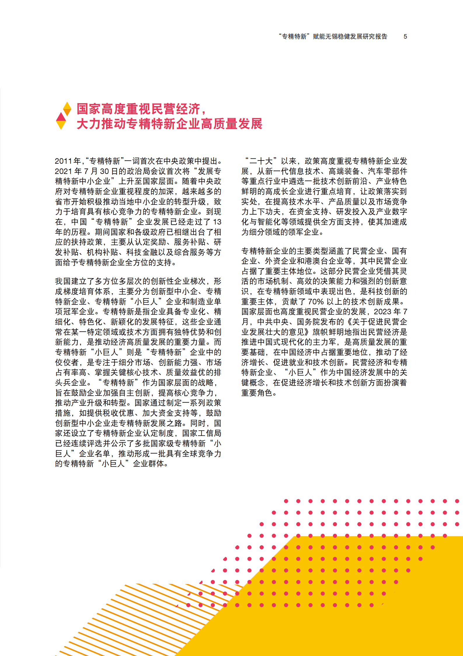 普华永道：2024无锡“专精特新”洞察报告：质创驱动新引擎报告 第5页