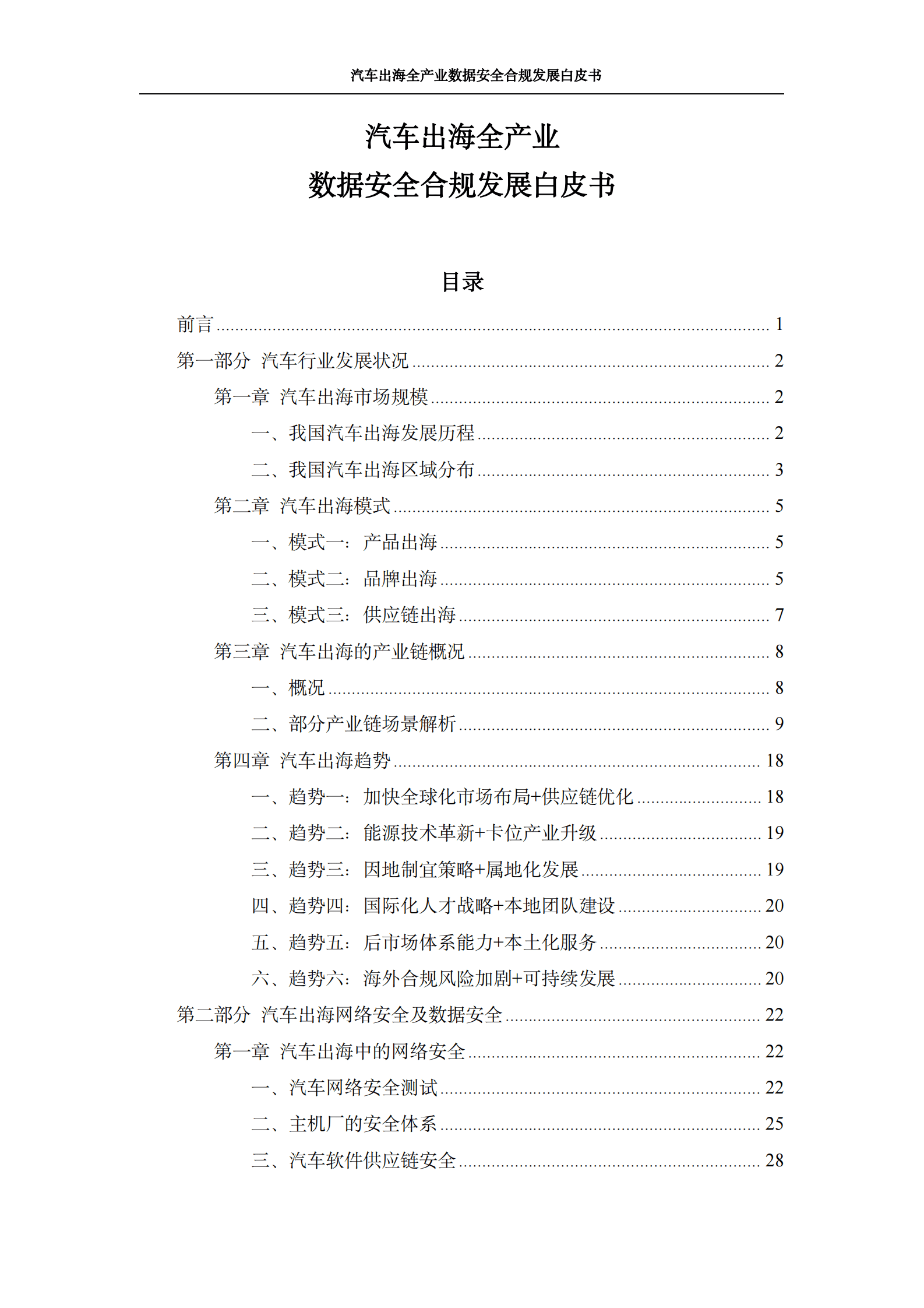 汽车出海全产业数据安全合规发展白皮书 第3页