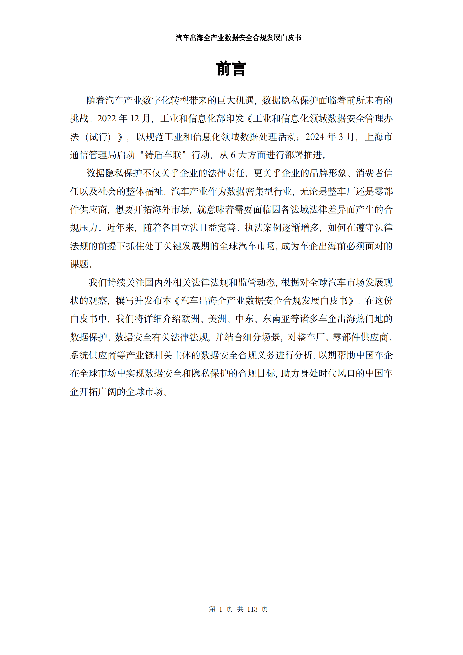 汽车出海全产业数据安全合规发展白皮书 第6页