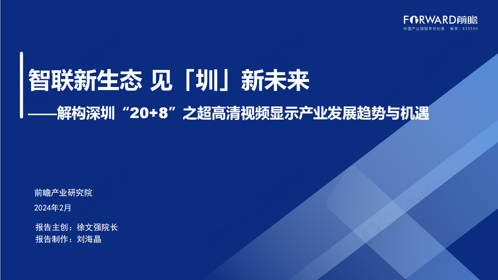 前瞻：深圳&ldquo;20+8&rdquo;之超高清视频显示产业&mdash;&mdash;前景机遇与技术趋势探析 第1页