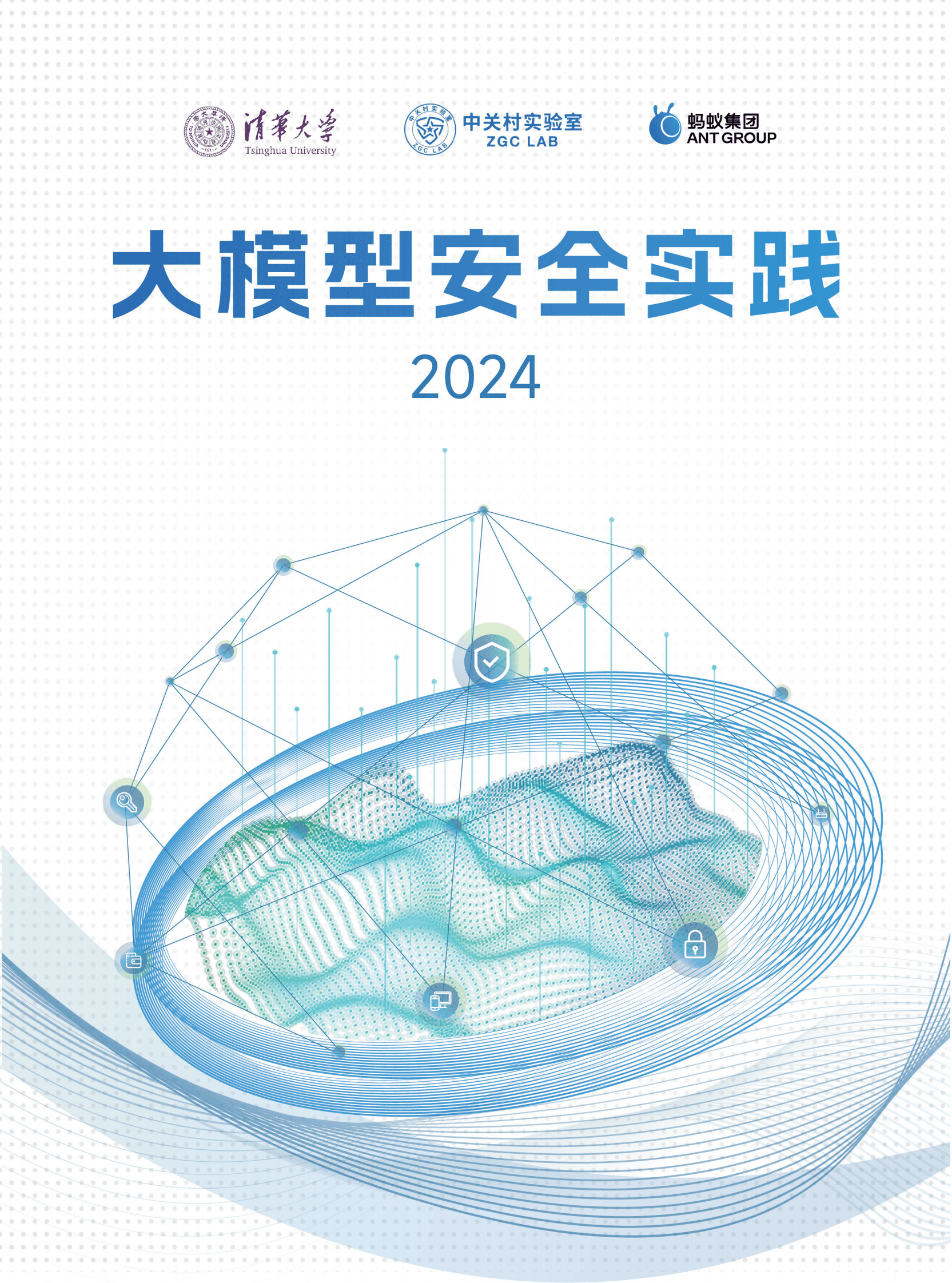 清华大学：大模型安全实践白皮书 第1页