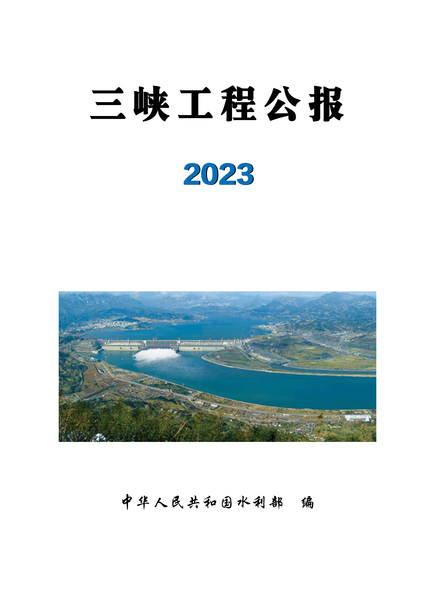 水利部：2023三峡工程公报 第1页