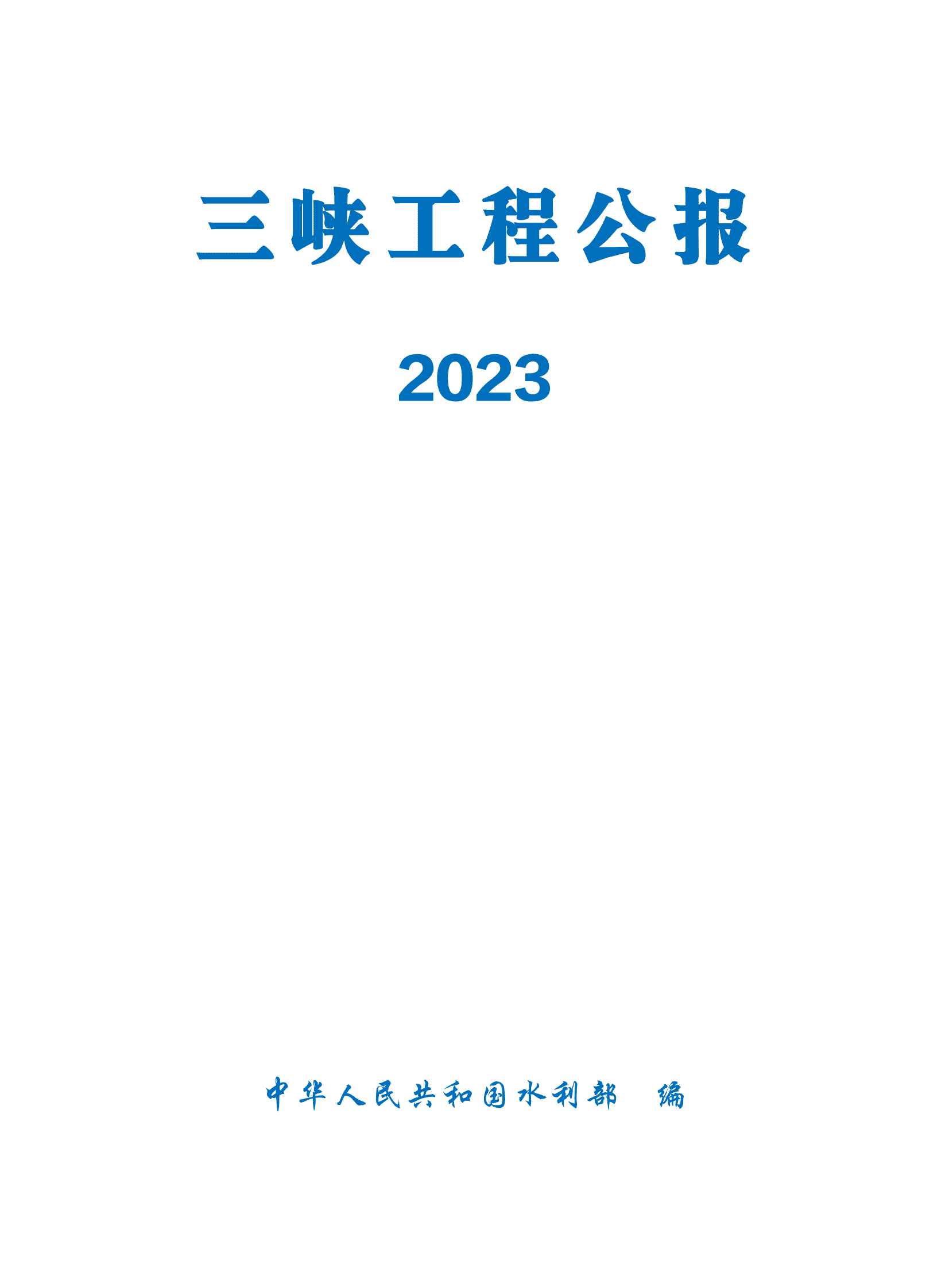 水利部：2023三峡工程公报 第2页