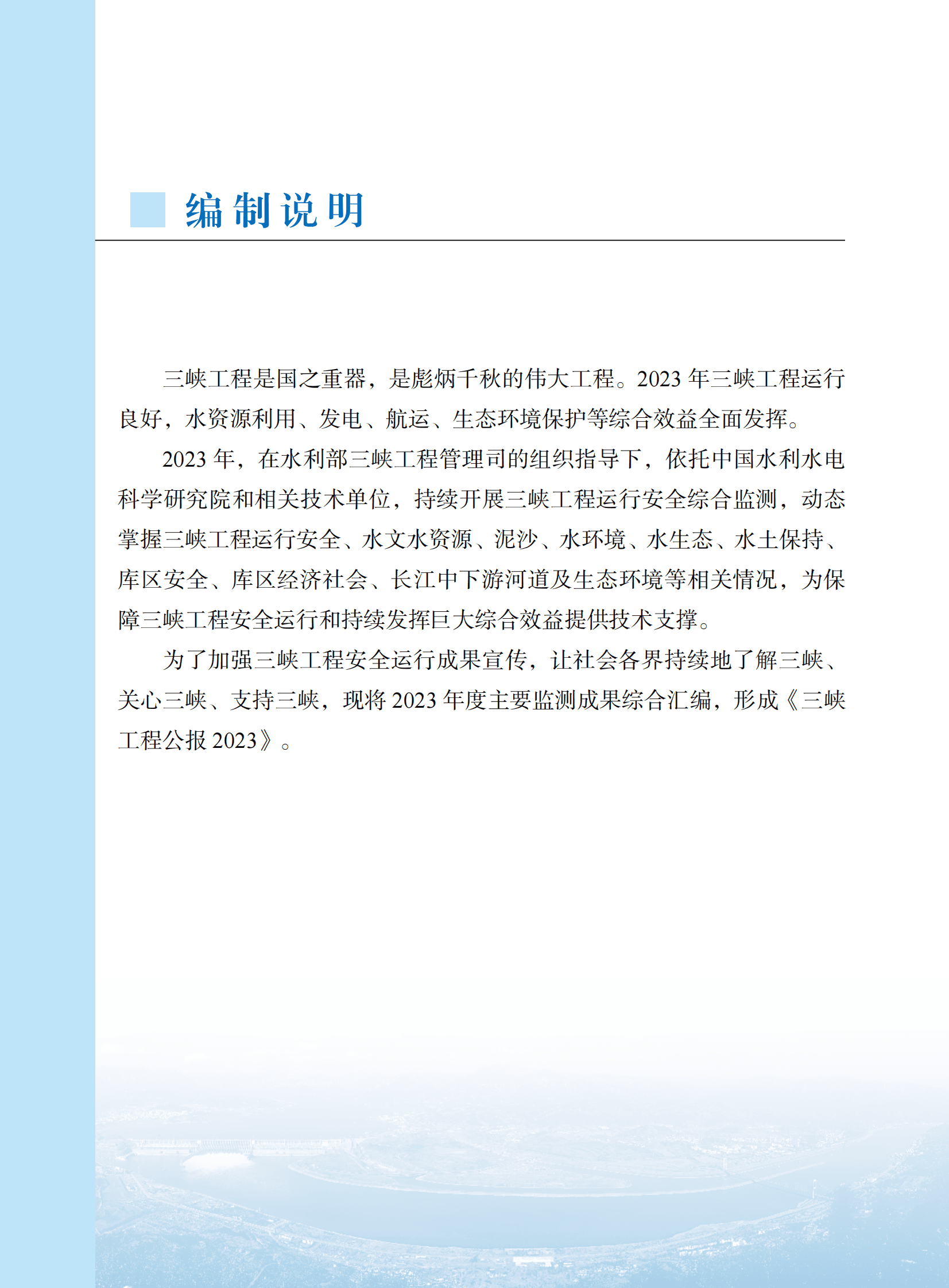 水利部：2023三峡工程公报 第3页
