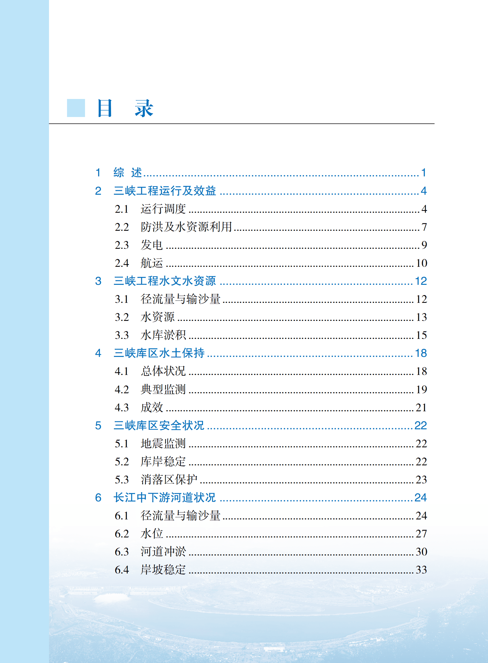 水利部：2023三峡工程公报 第4页