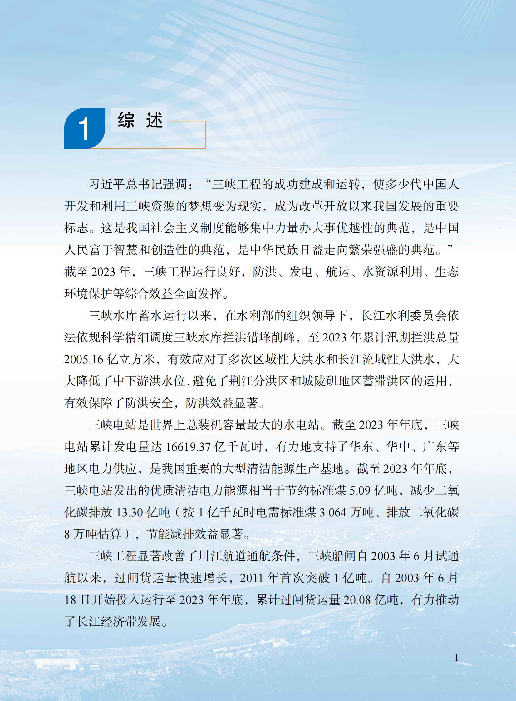 水利部：2023三峡工程公报 第5页