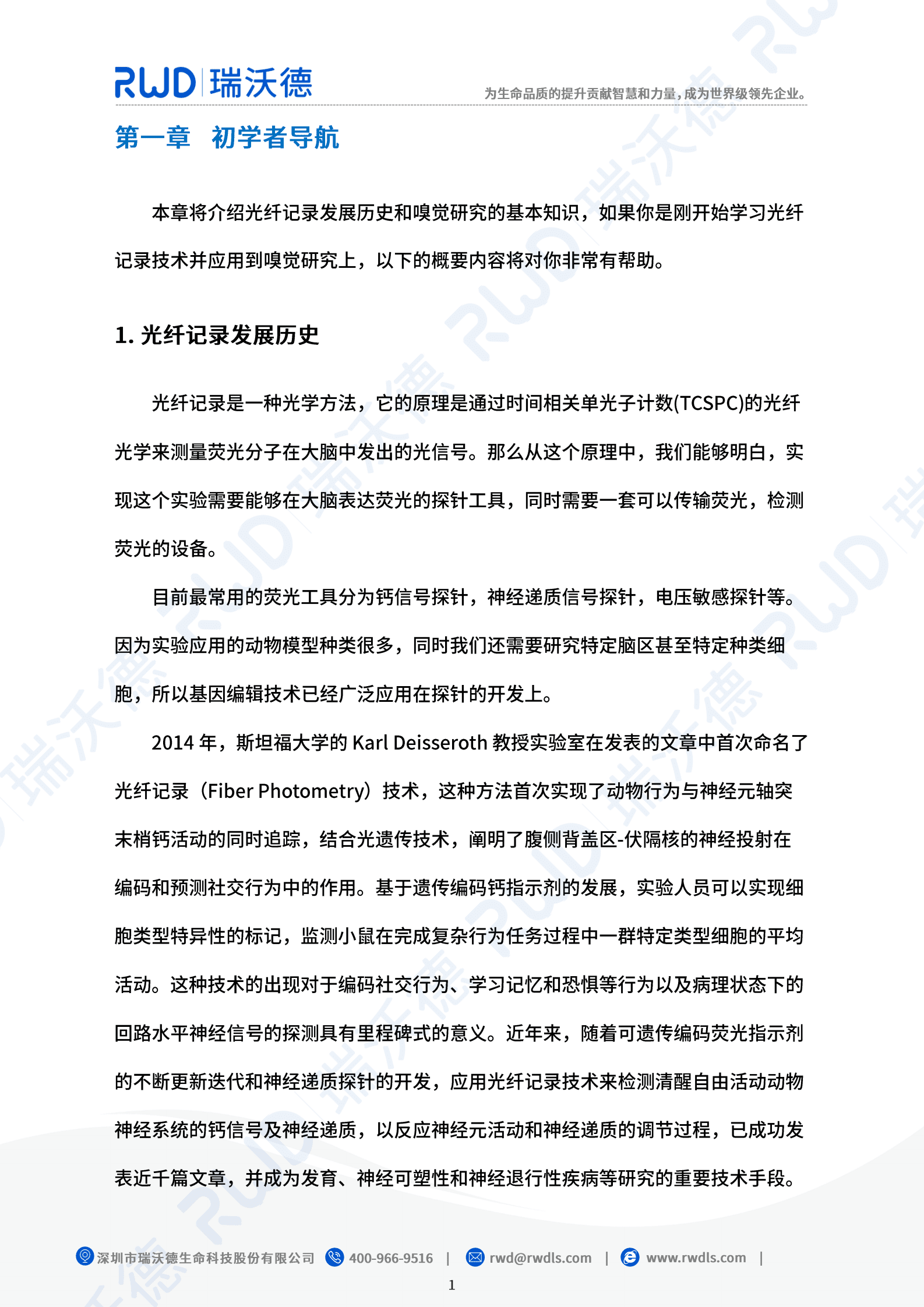 瑞沃德：光纤记录嗅觉研究应用白皮书 第7页