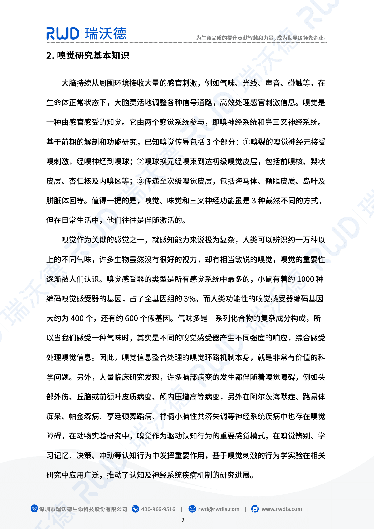 瑞沃德：光纤记录嗅觉研究应用白皮书 第8页