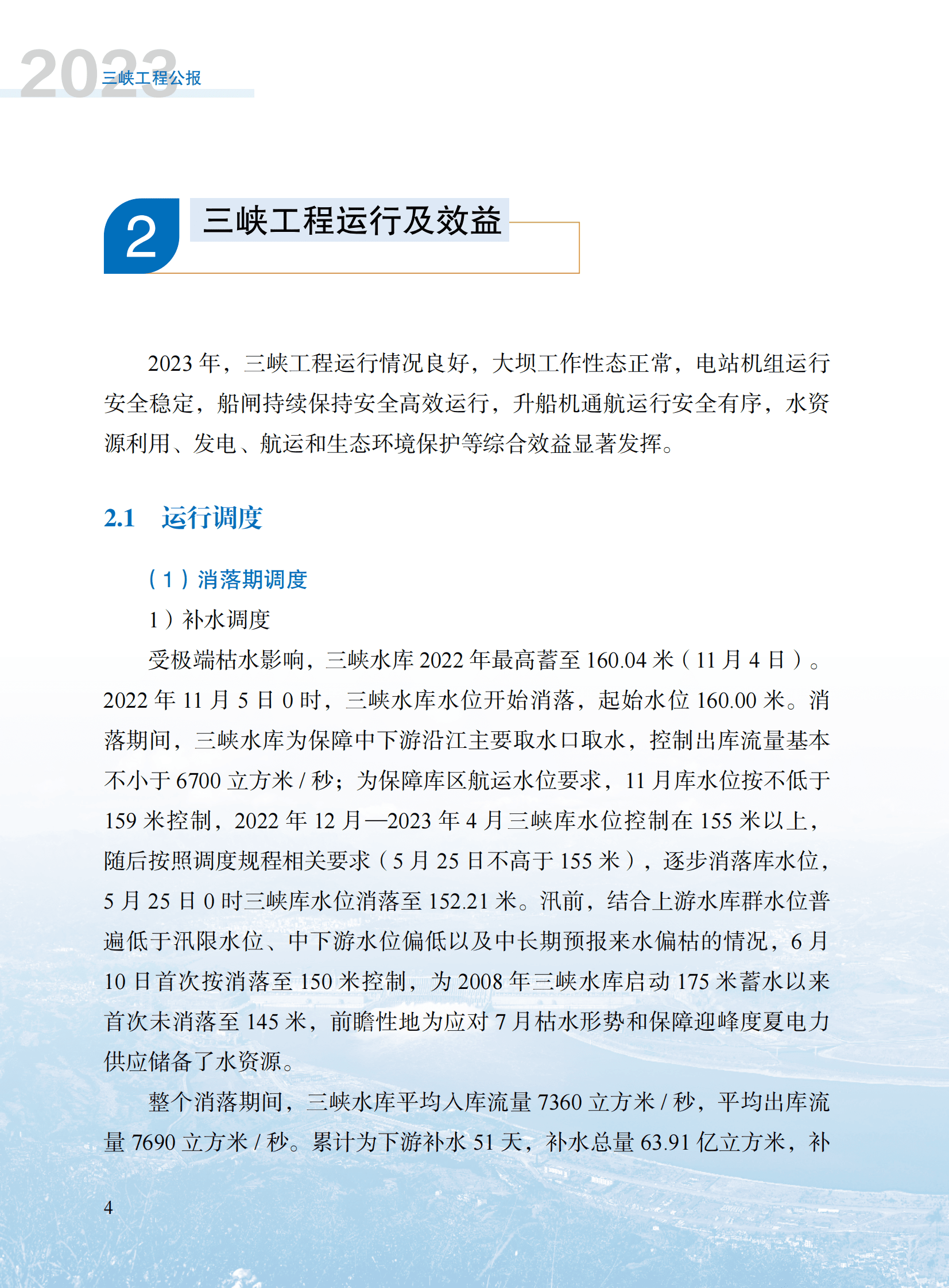 水利部：2023三峡工程公报 第8页