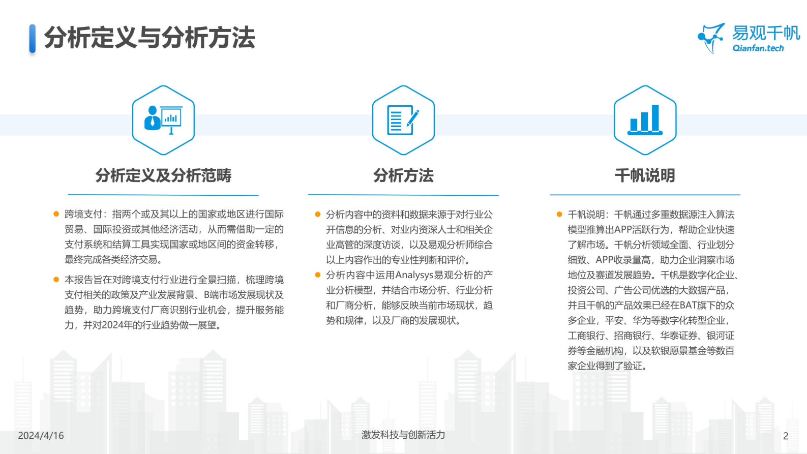易观千帆：中国跨境支付行业年度专题分析2024 第2页