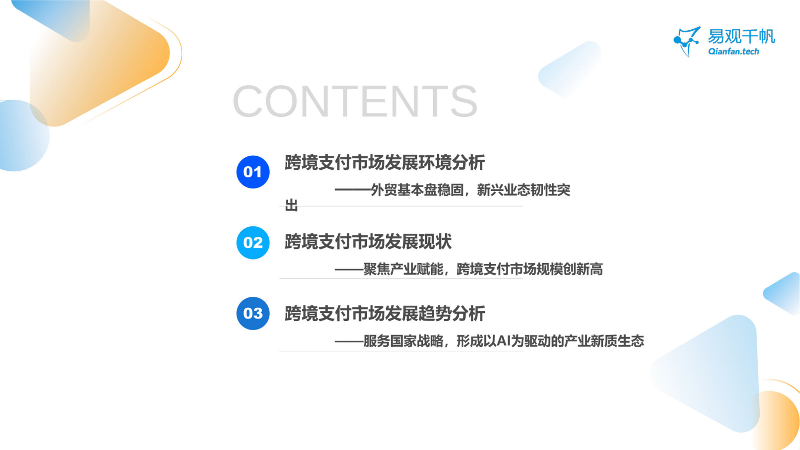 易观千帆：中国跨境支付行业年度专题分析2024 第3页