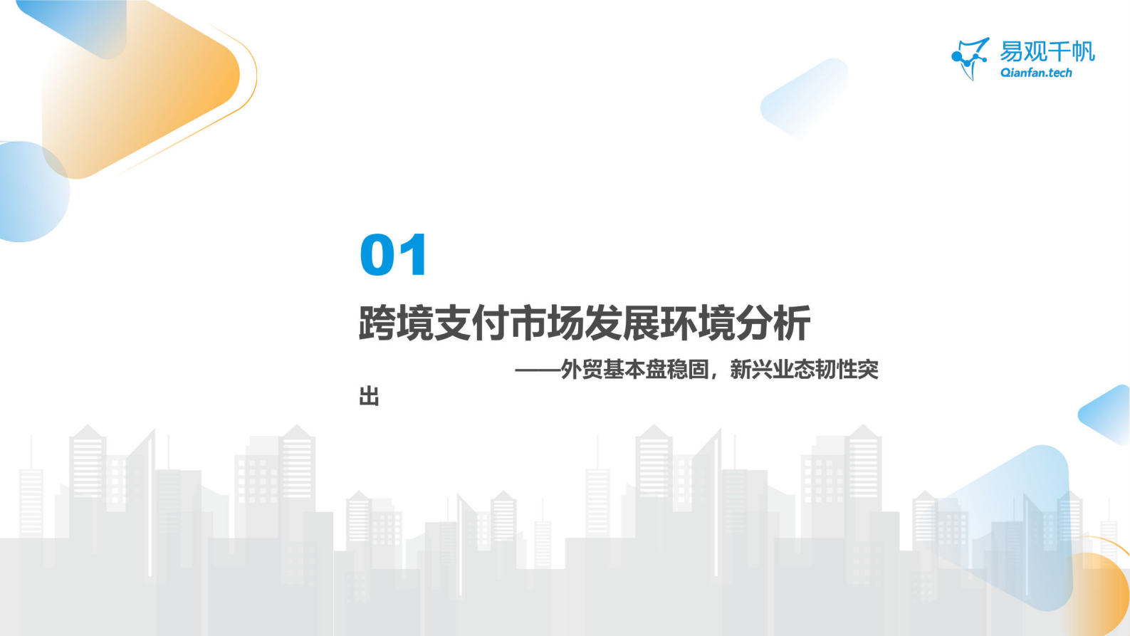 易观千帆：中国跨境支付行业年度专题分析2024 第4页