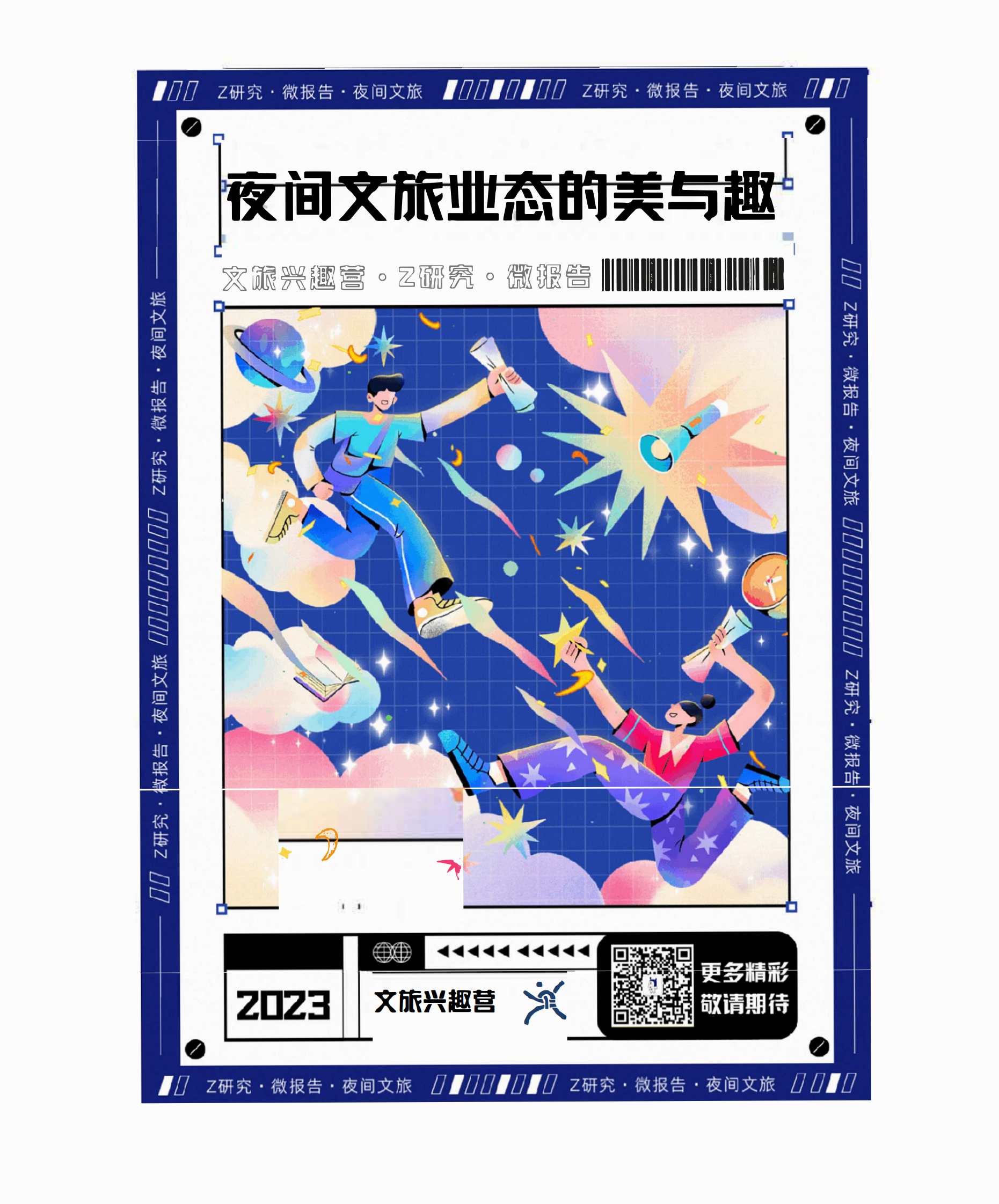 夜间文旅业态的美与趣 第1页