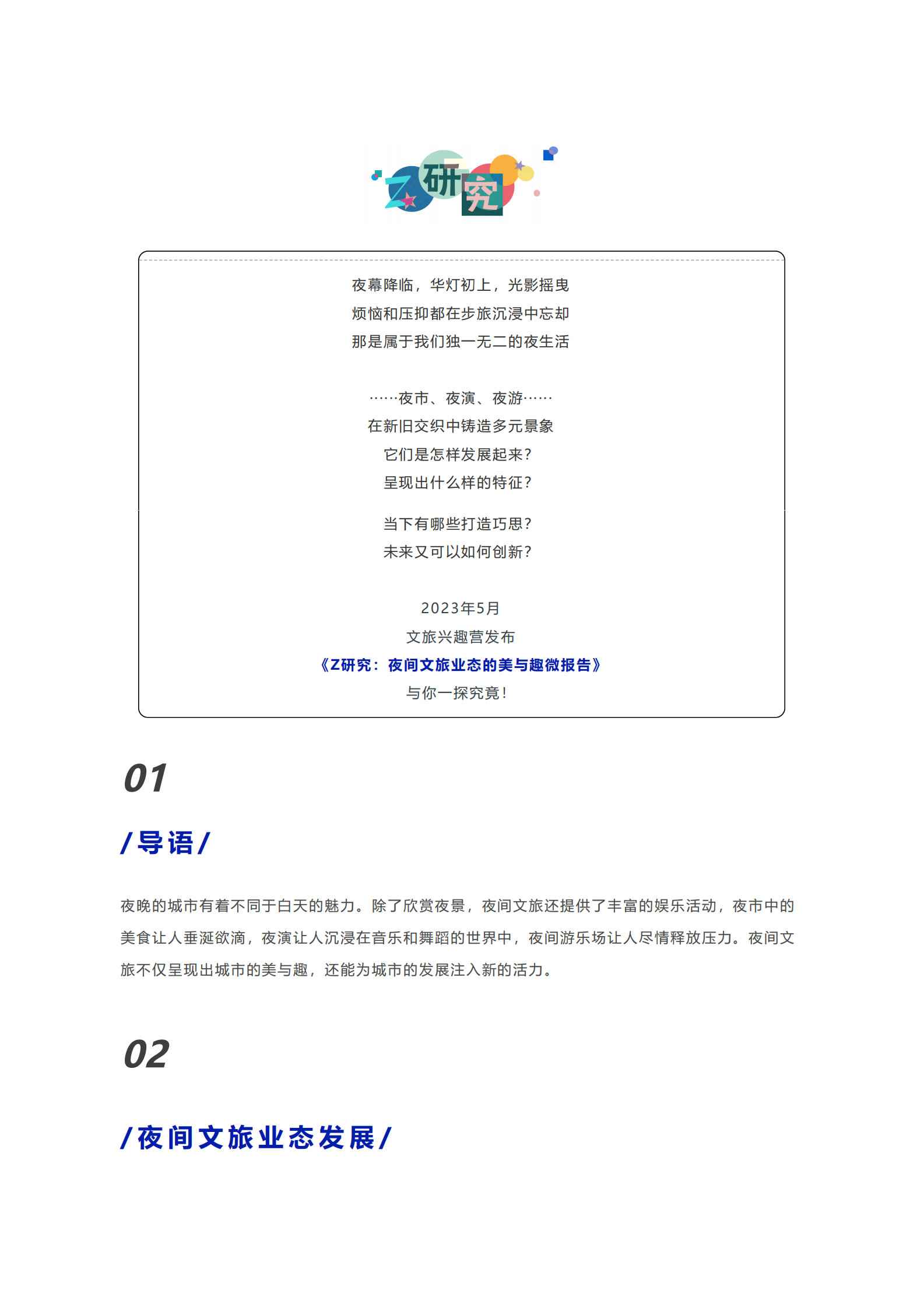 夜间文旅业态的美与趣 第2页