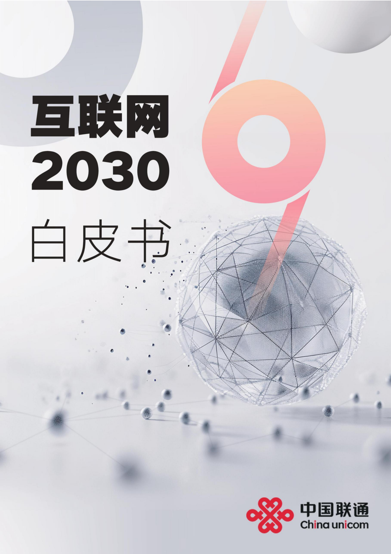 中国联通：互联网2030白皮书 第1页