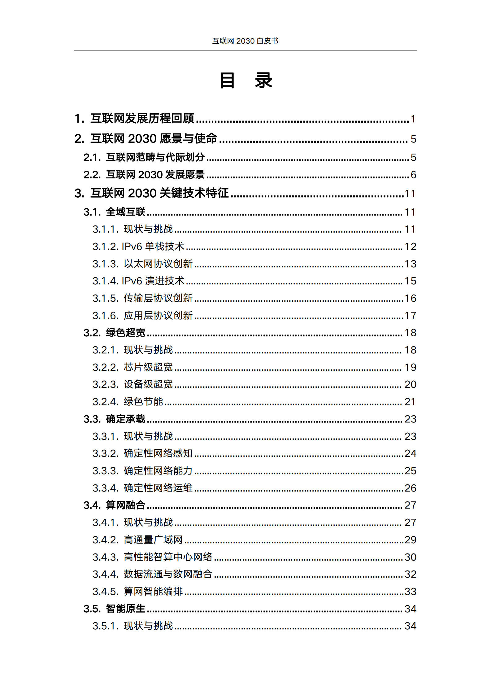 中国联通：互联网2030白皮书 第4页