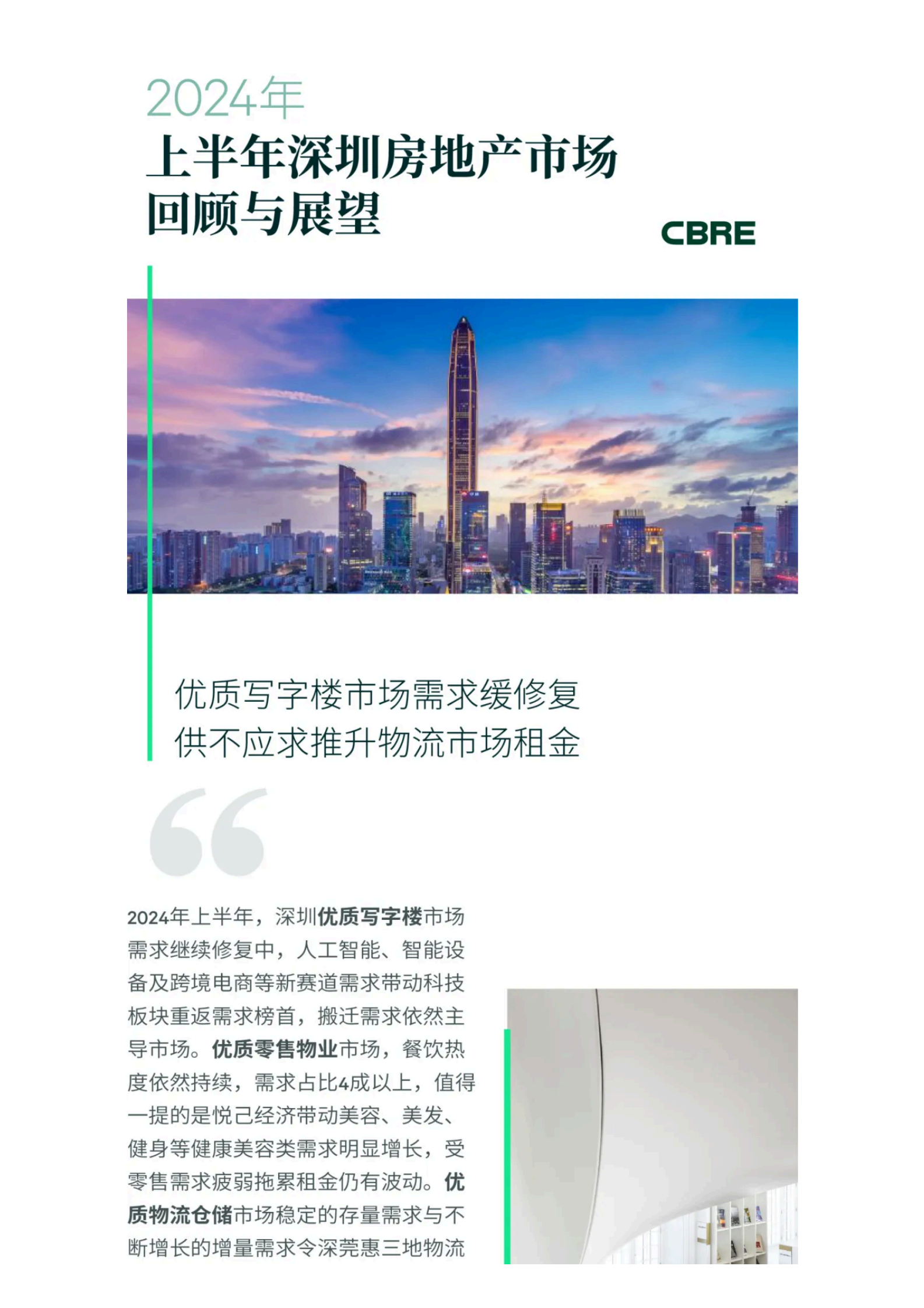 2024年上半年深圳房地产市场回顾与展望 第1页