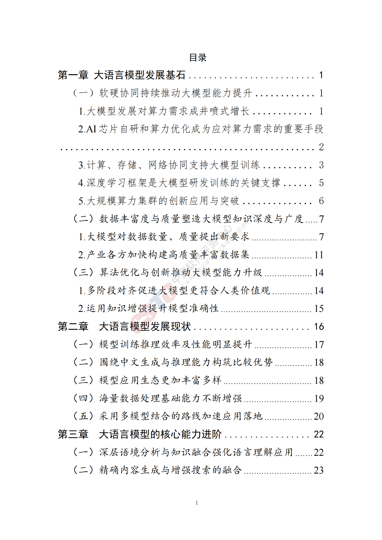 中国软件测评中心：人工智能大语言模型发展技术研究 第3页