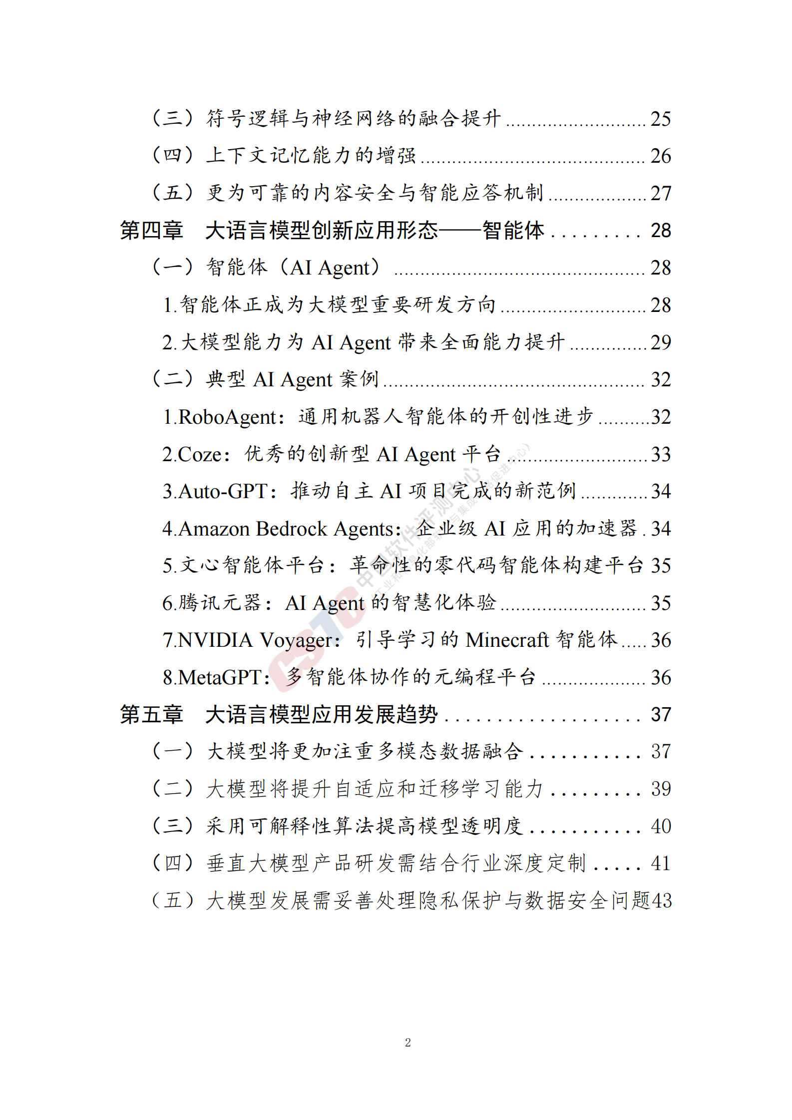 中国软件测评中心：人工智能大语言模型发展技术研究 第4页