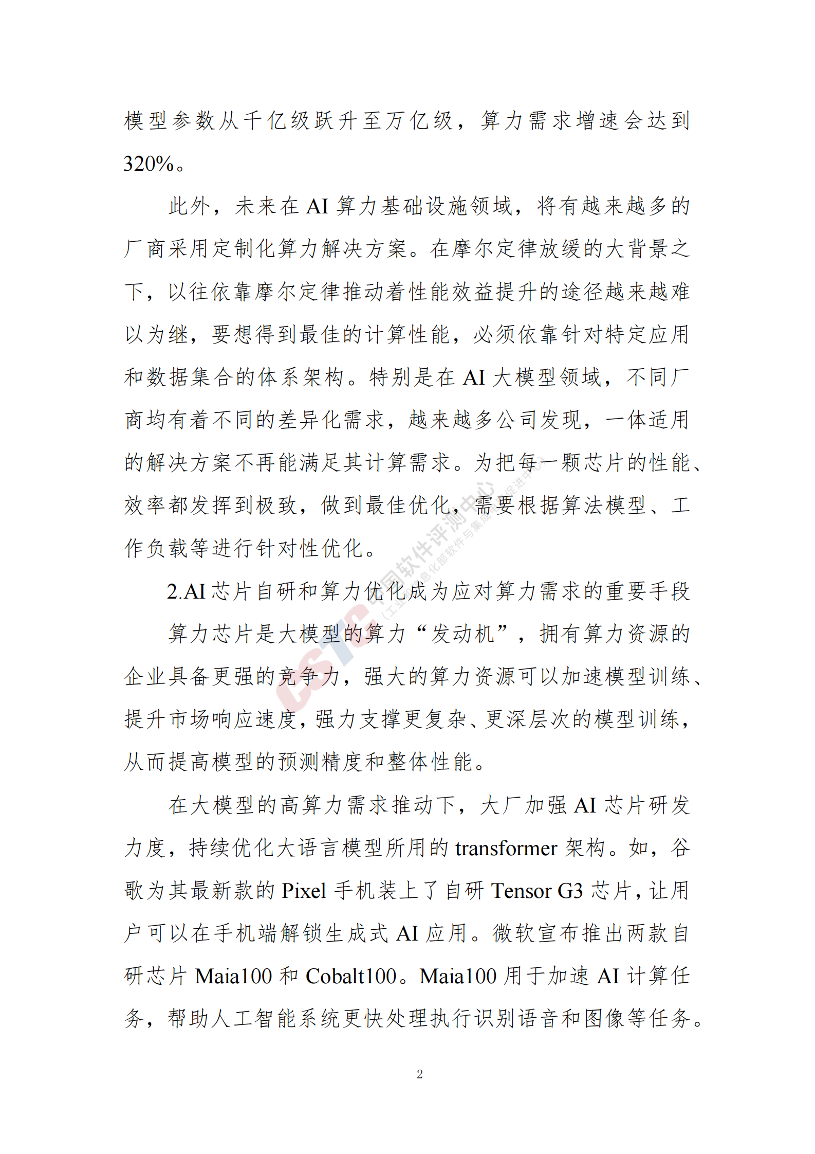 中国软件测评中心：人工智能大语言模型发展技术研究 第6页