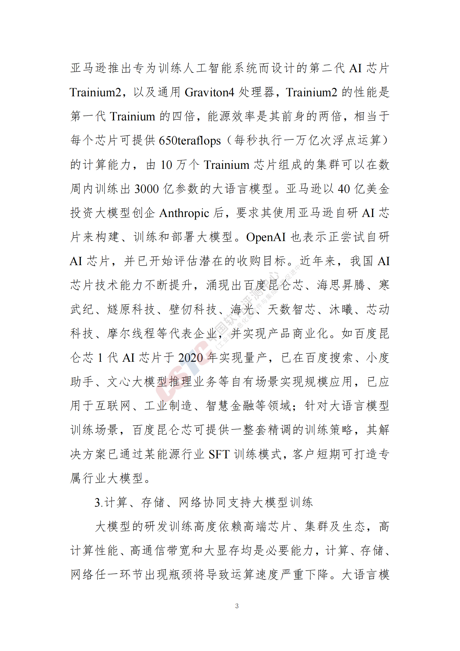 中国软件测评中心：人工智能大语言模型发展技术研究 第7页