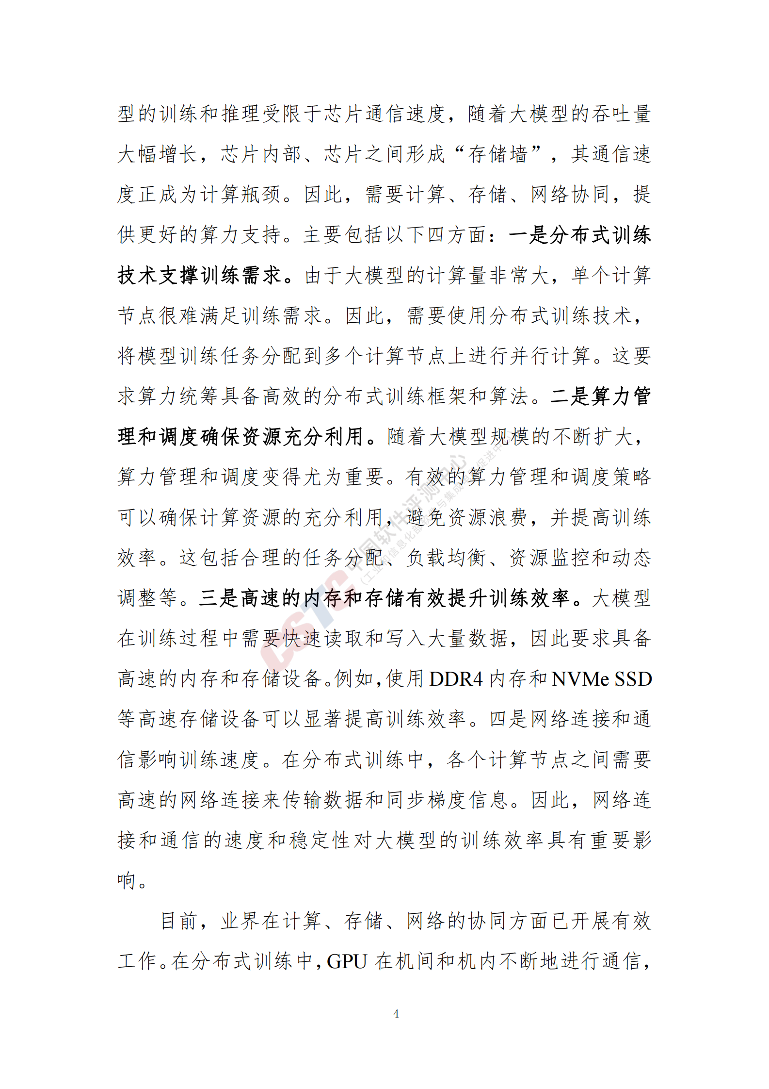 中国软件测评中心：人工智能大语言模型发展技术研究 第8页