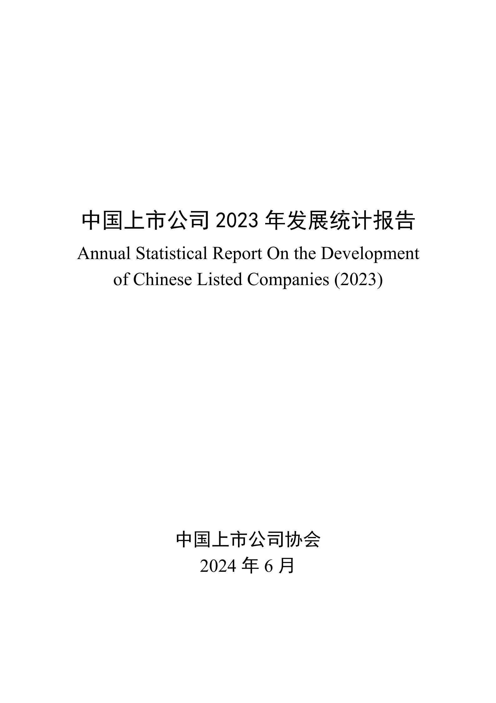 中国上市公司协会：中国上市公司2023年发展统计报告 第1页