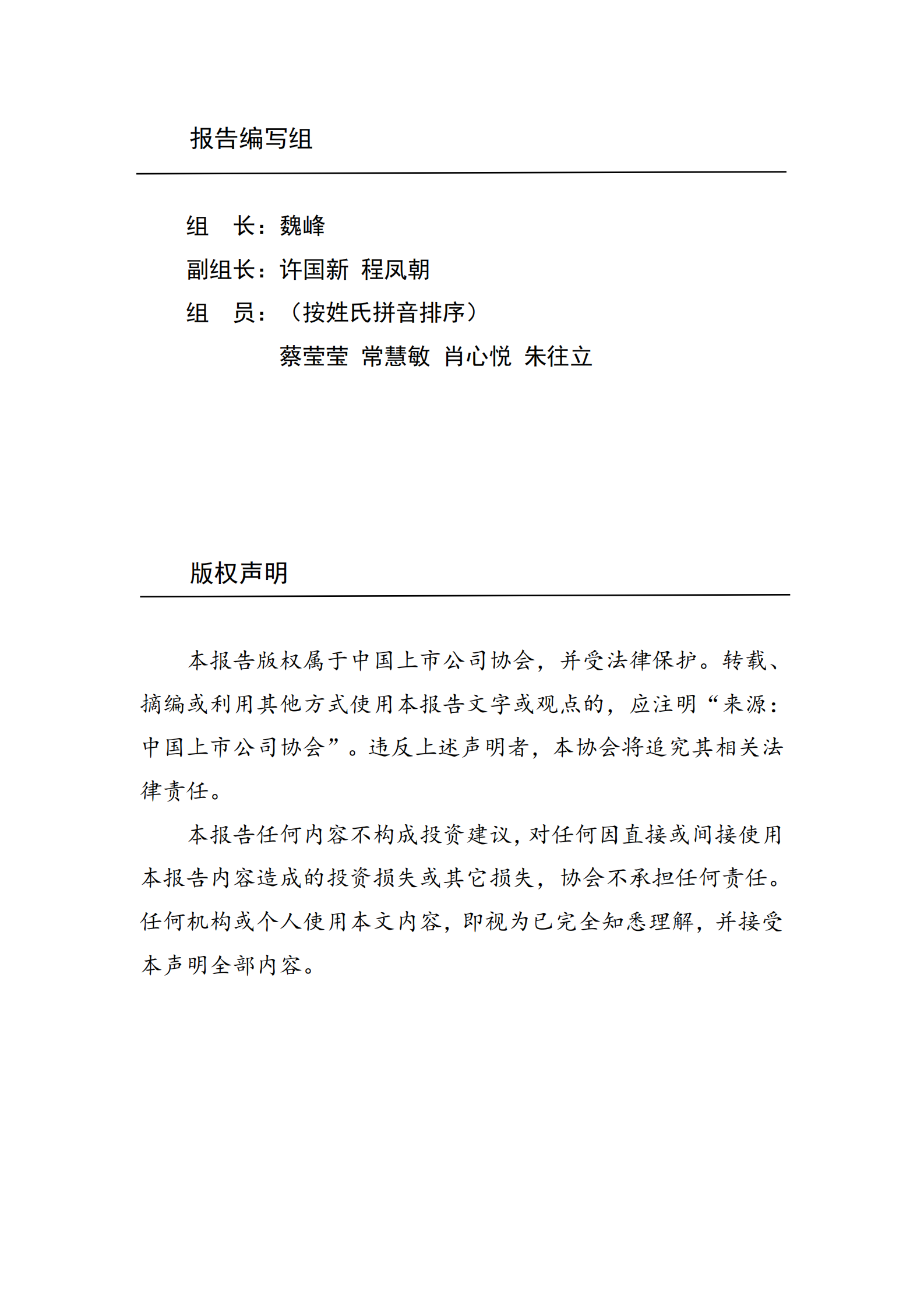 中国上市公司协会：中国上市公司2023年发展统计报告 第2页