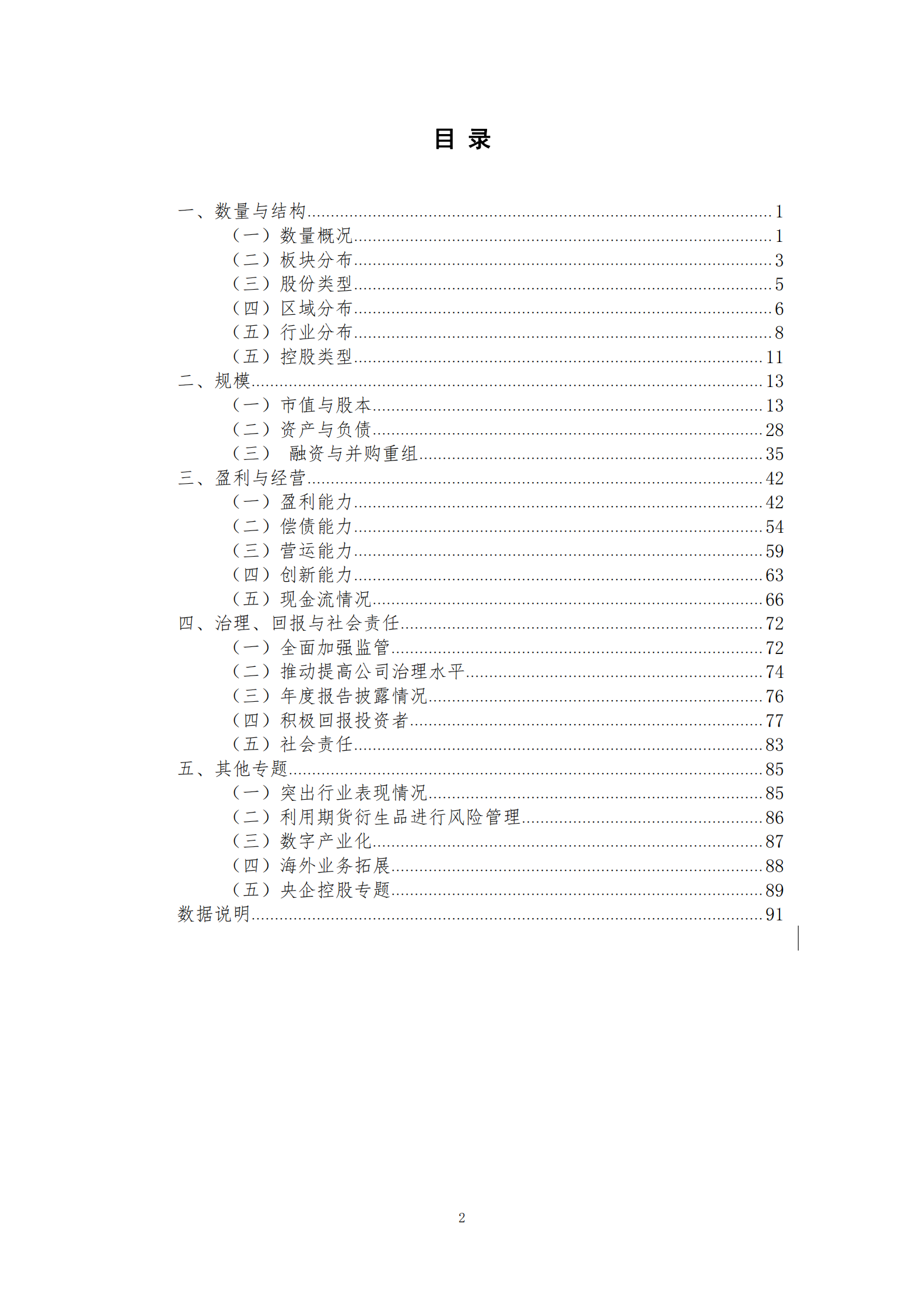 中国上市公司协会：中国上市公司2023年发展统计报告 第4页