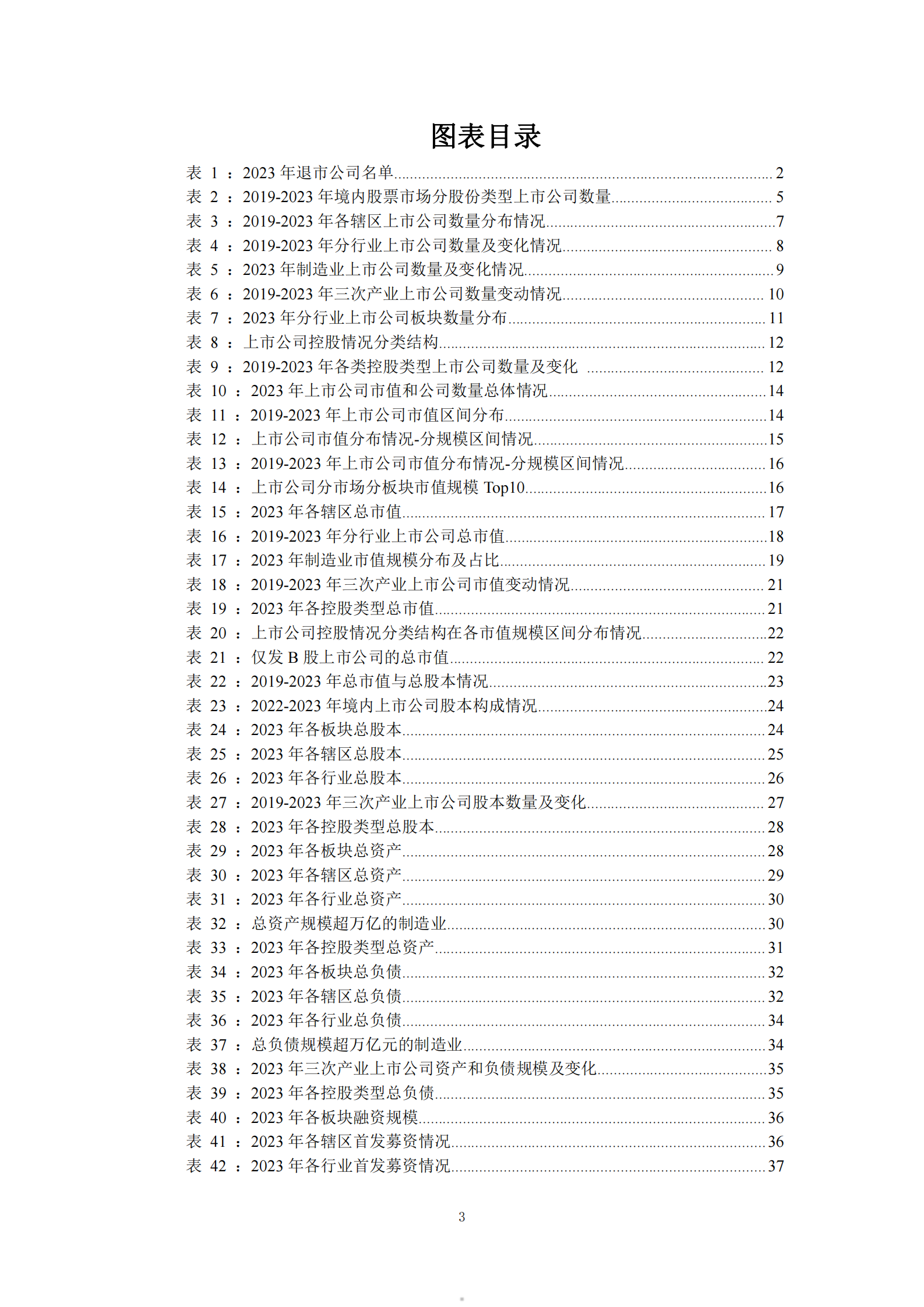 中国上市公司协会：中国上市公司2023年发展统计报告 第5页