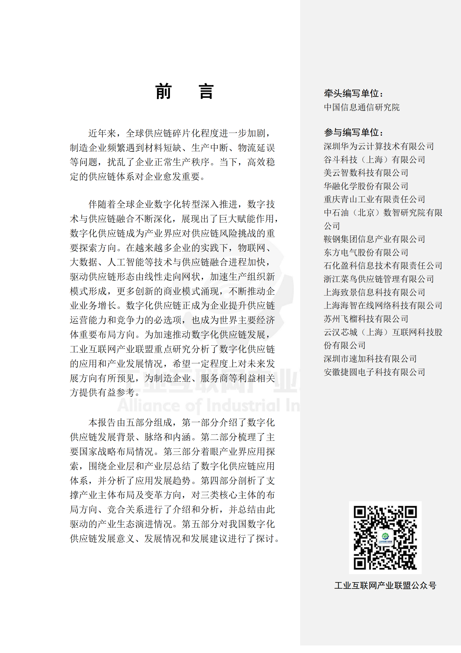 中国信通院：工业供应链数字化白皮书 第6页