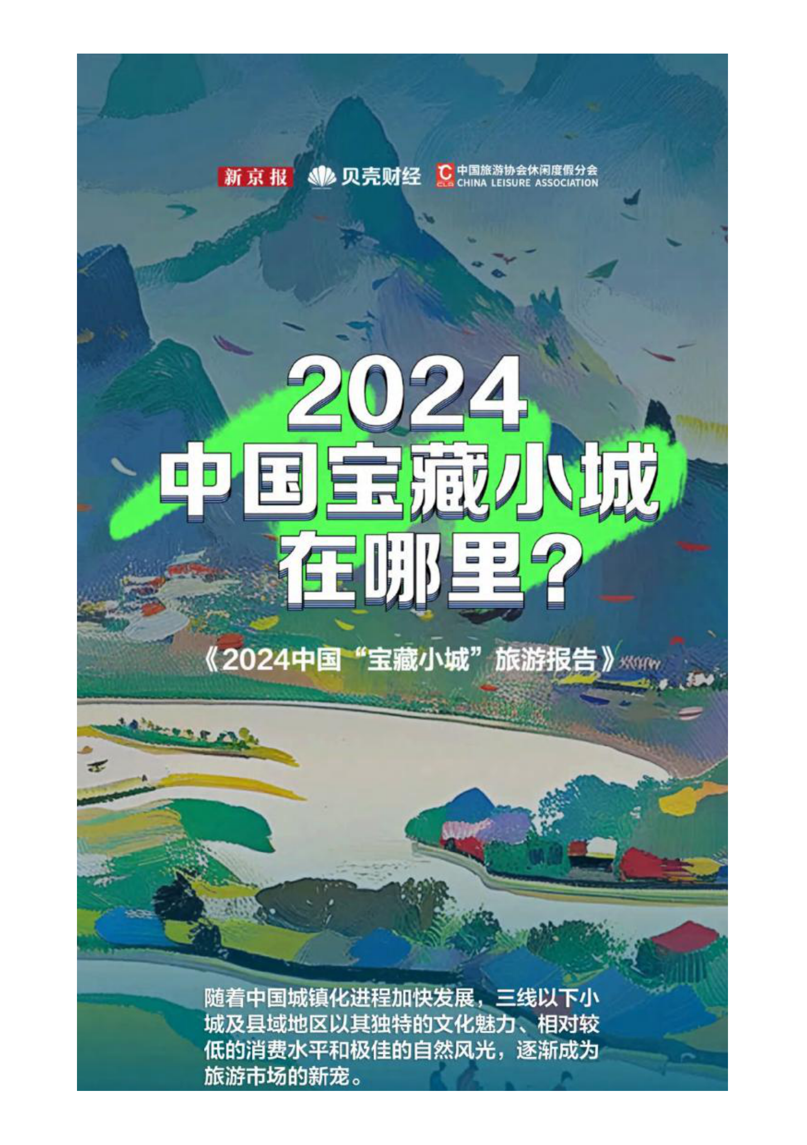 2024中国&rdquo;宝藏小城&ldquo;旅游报告 第1页