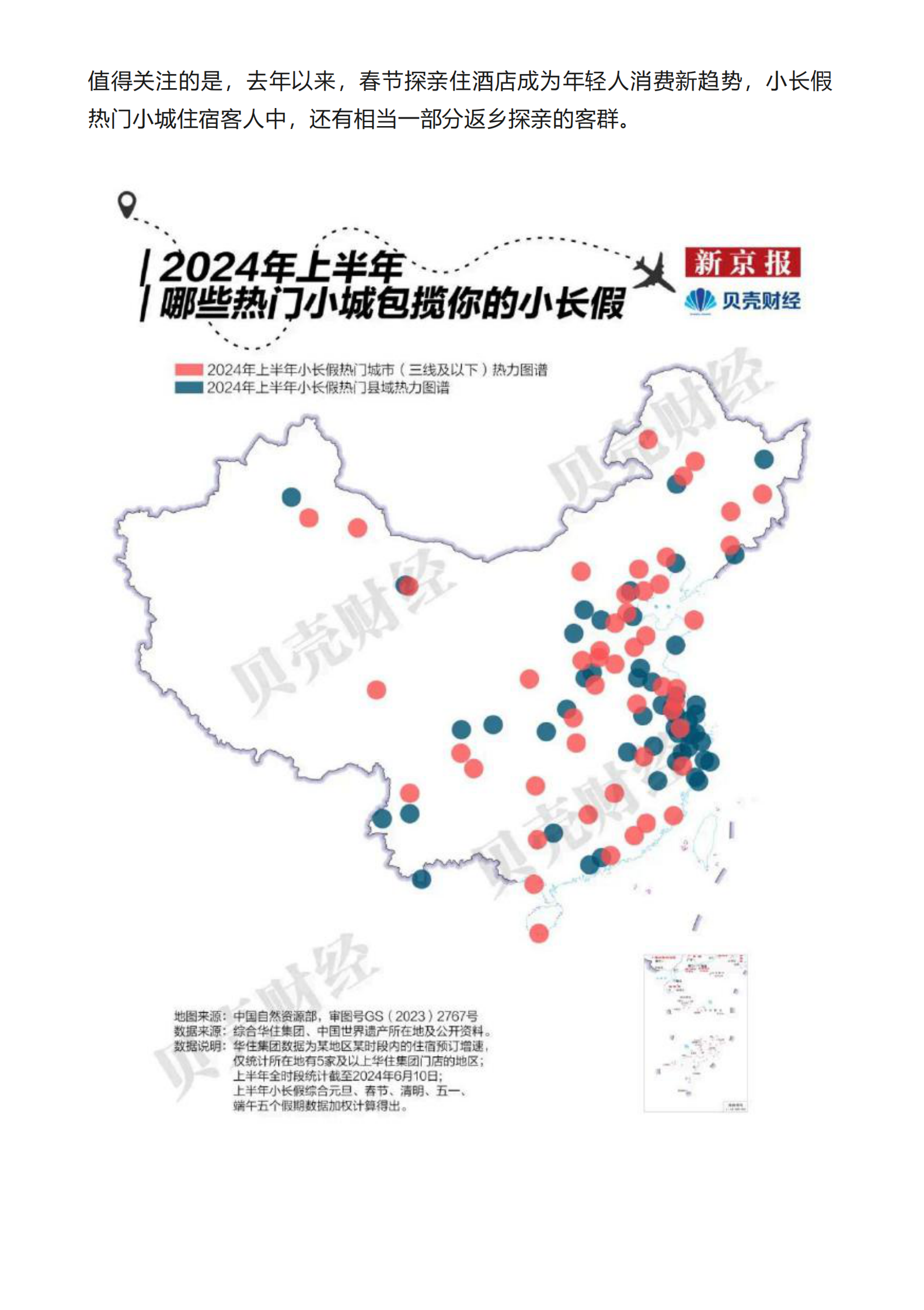 2024中国&rdquo;宝藏小城&ldquo;旅游报告 第6页