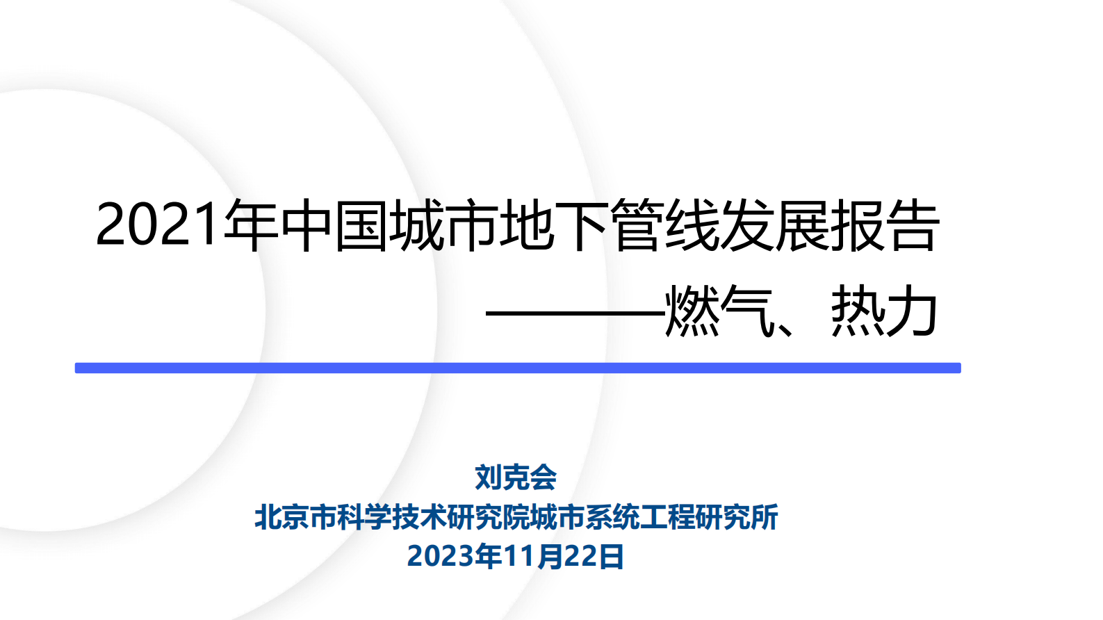 北京市科学技术研究院（刘克会）：2021年中国城市地下管线发展报告 &mdash;&mdash;&mdash;燃气、热力 第1页