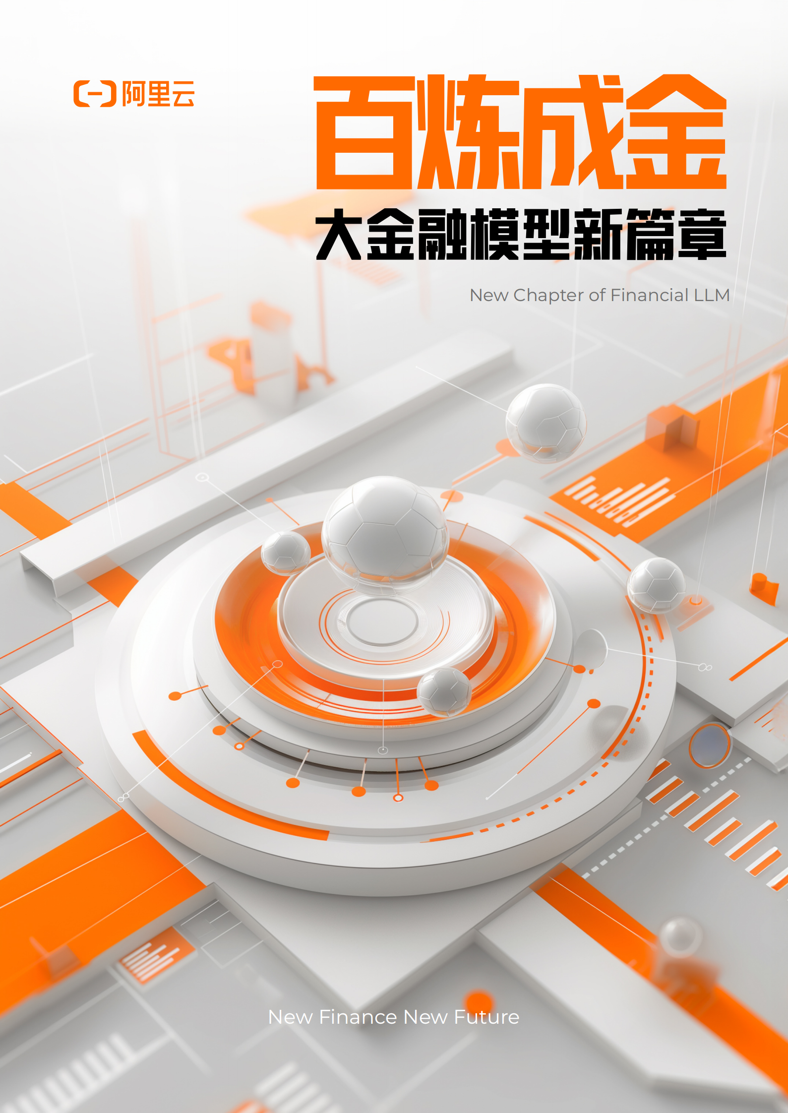 阿里云：2024百炼成金-大金融模型新篇章 第1页