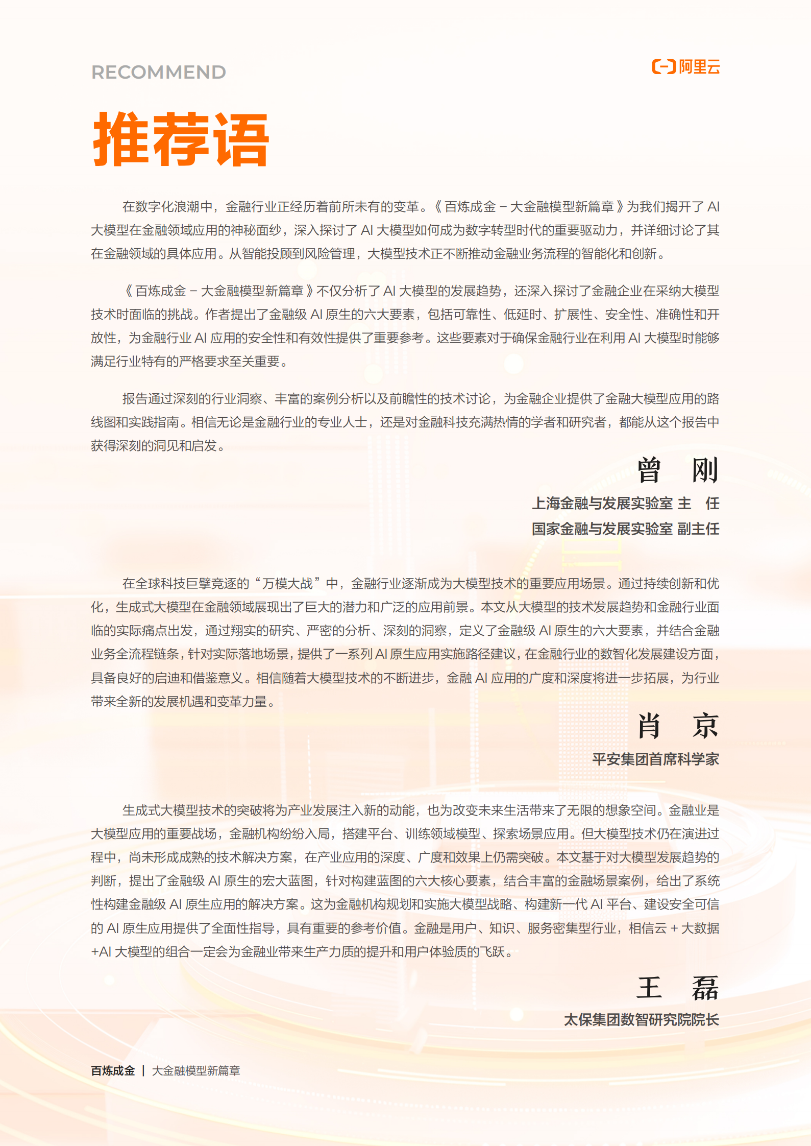 阿里云：2024百炼成金-大金融模型新篇章 第4页