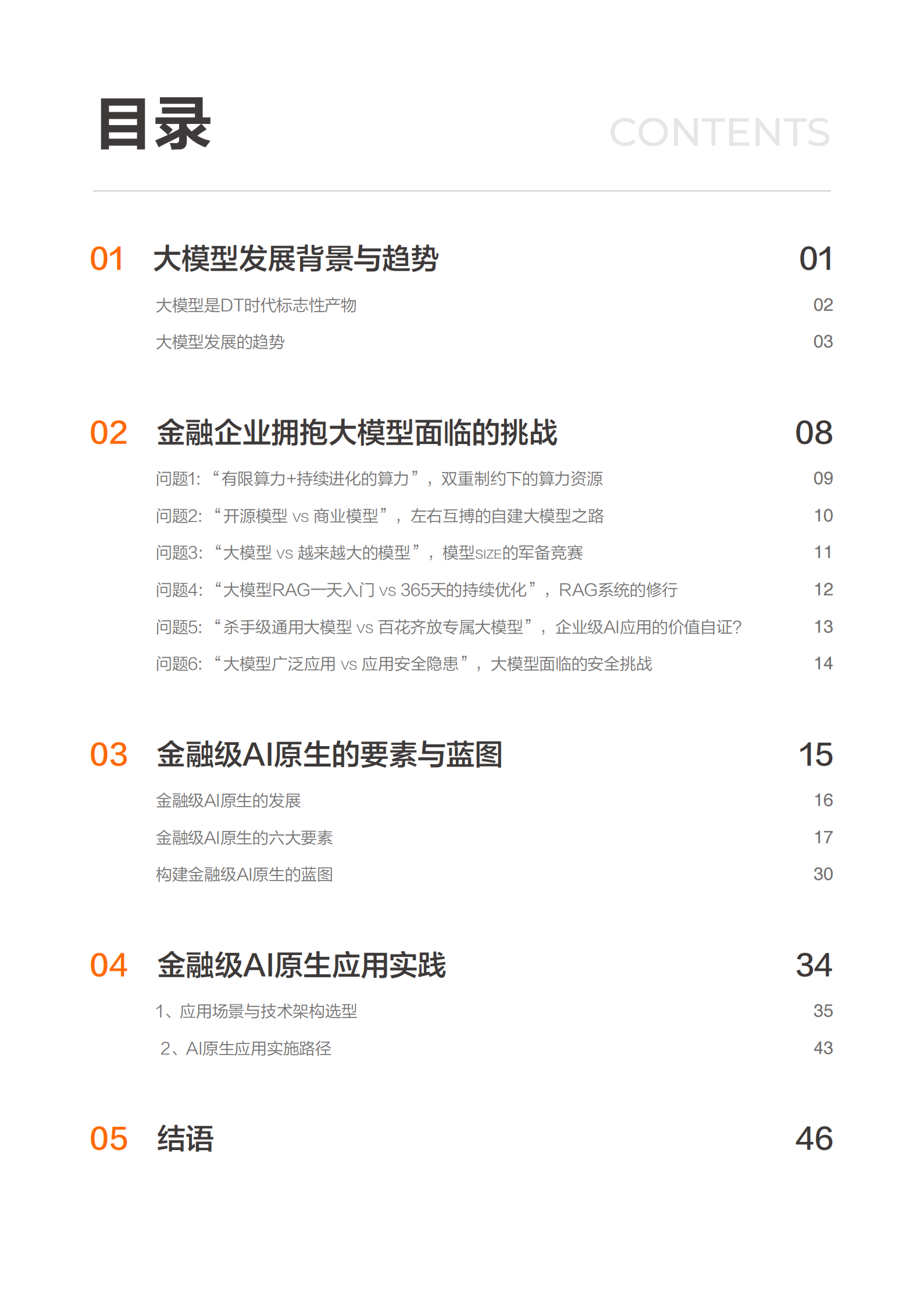 阿里云：2024百炼成金-大金融模型新篇章 第5页