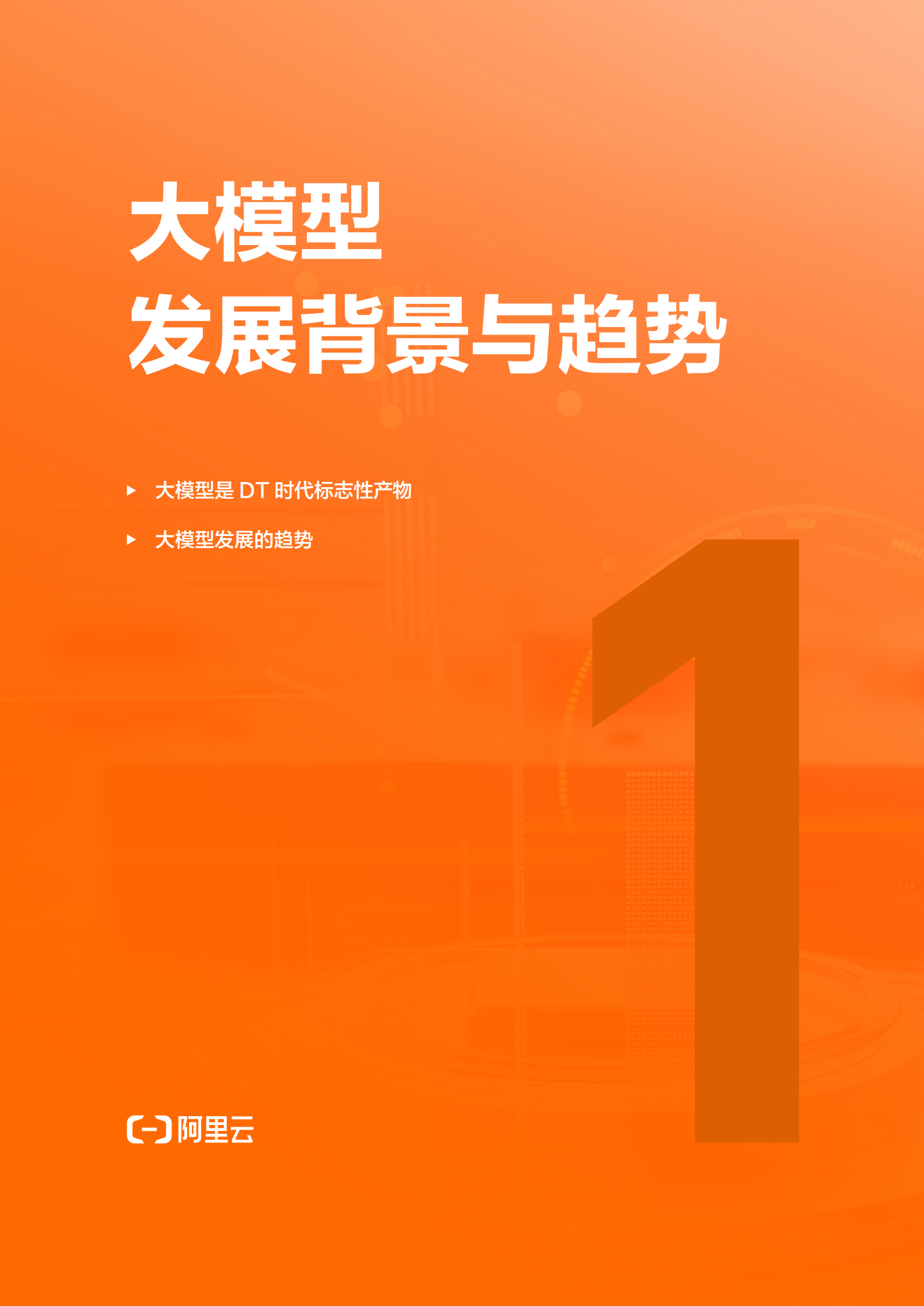 阿里云：2024百炼成金-大金融模型新篇章 第6页