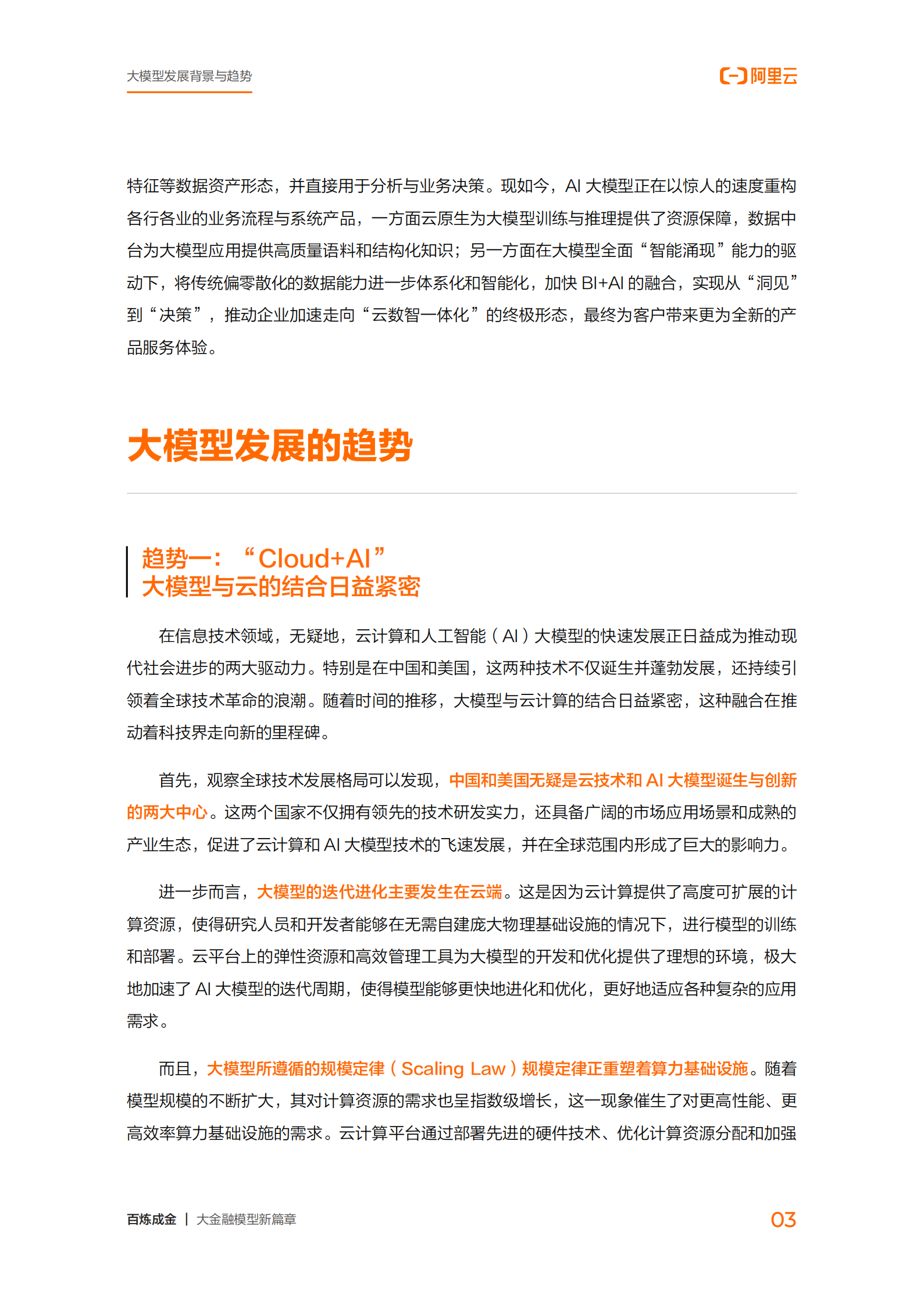 阿里云：2024百炼成金-大金融模型新篇章 第8页