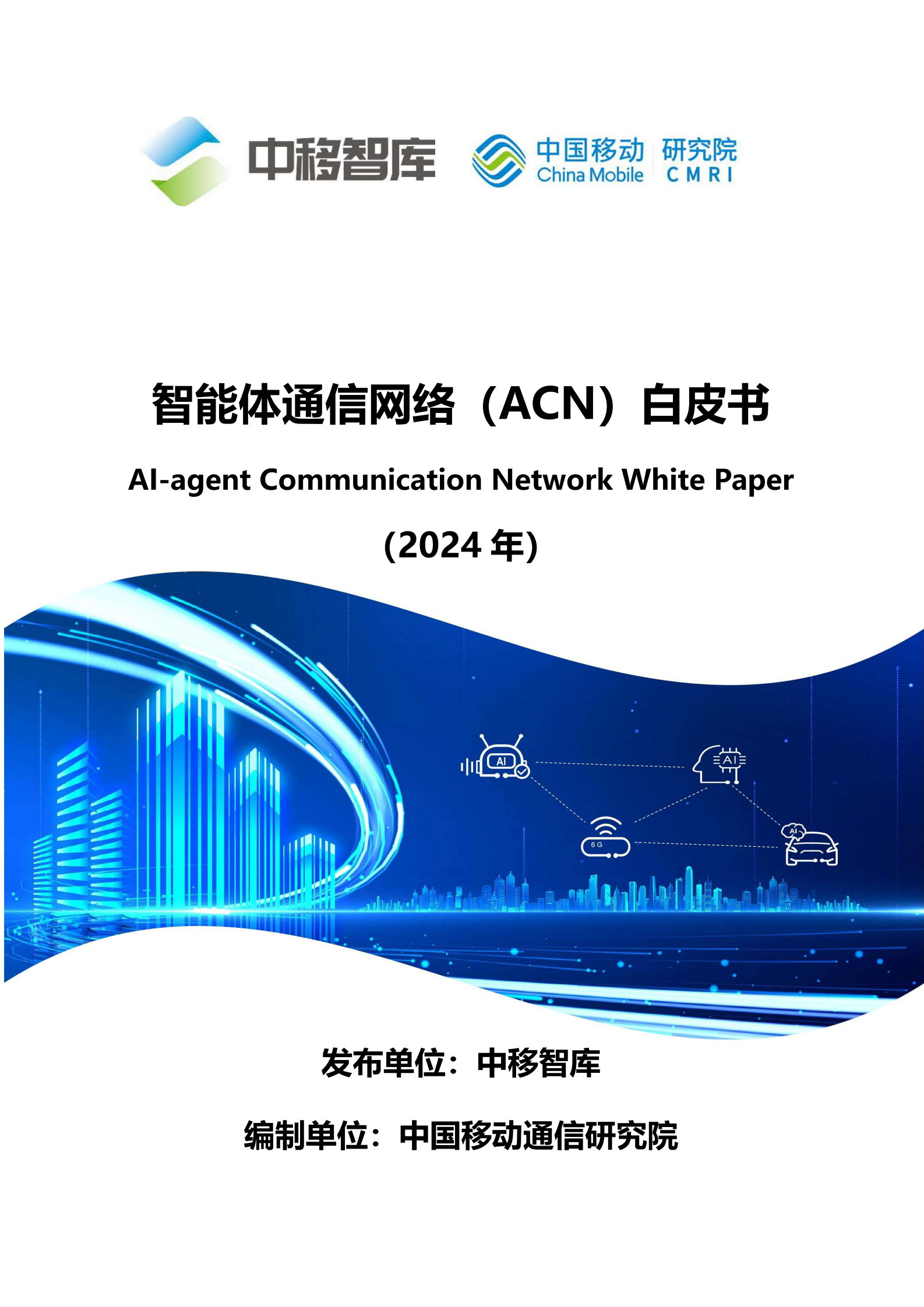 中国移动：智能体通信网络（ACN）白皮书 第1页