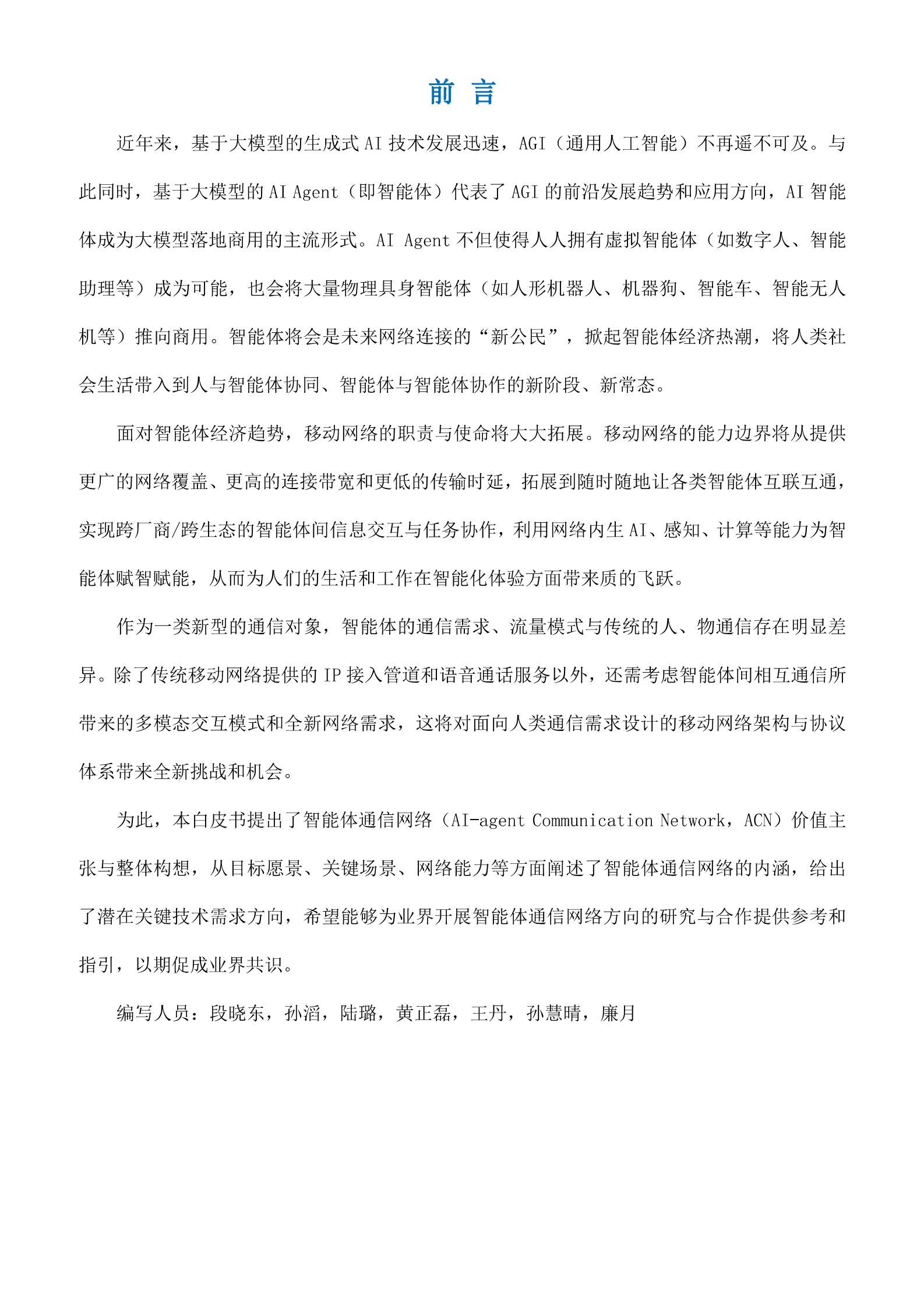 中国移动：智能体通信网络（ACN）白皮书 第3页