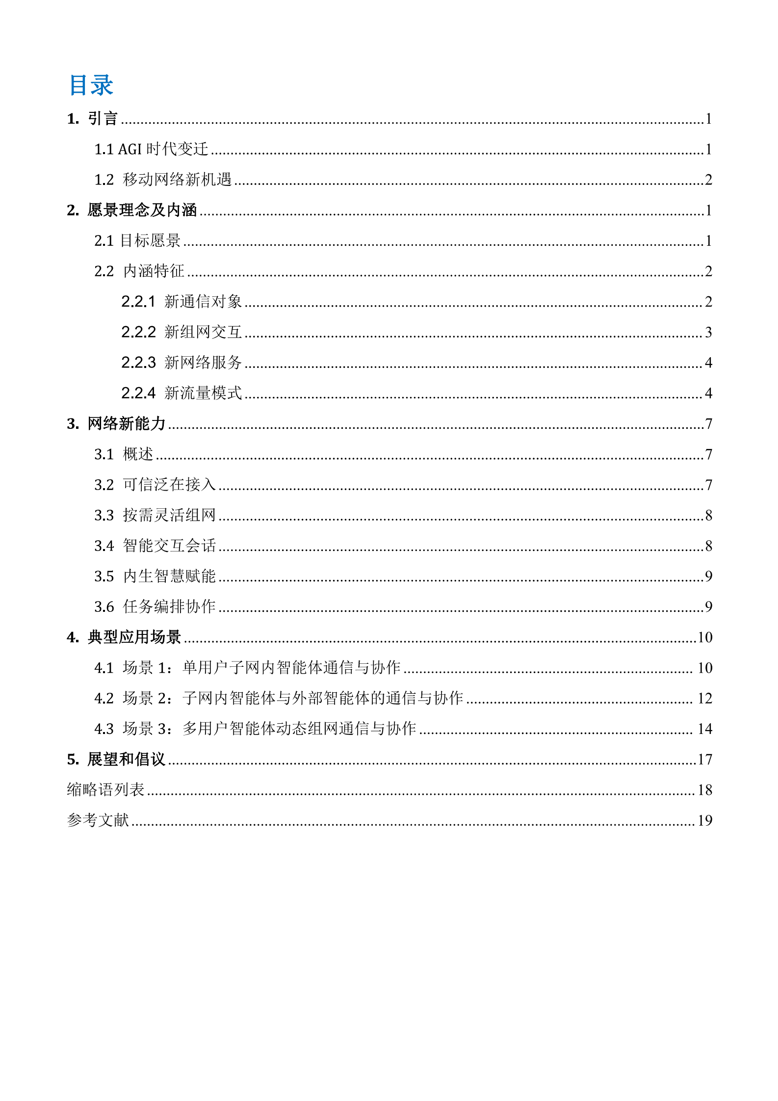 中国移动：智能体通信网络（ACN）白皮书 第4页