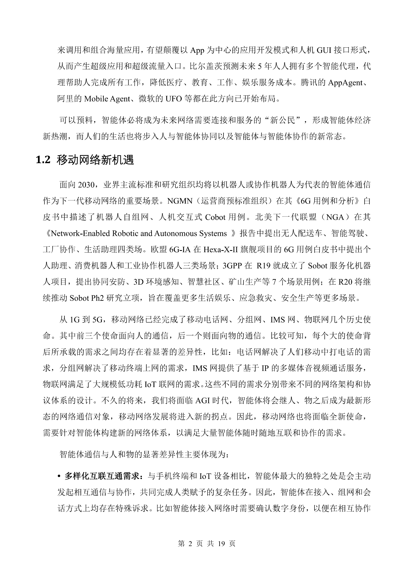中国移动：智能体通信网络（ACN）白皮书 第6页