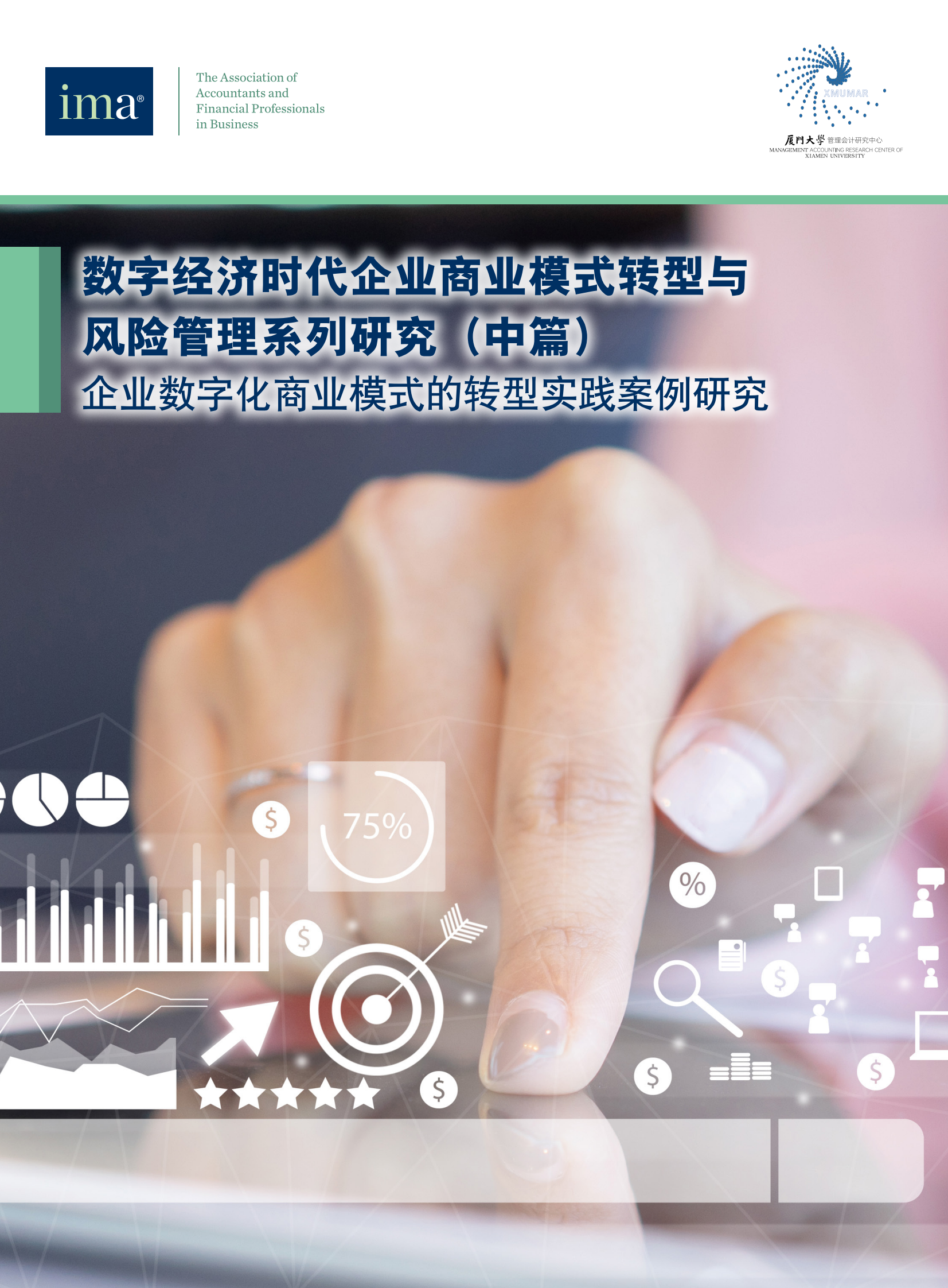 IMA管理会计师协会：2024数字经济时代企业商业模式转型与风险管理系列研究报告（中篇）-企业数字化商业模式的转型实践案例研究 第1页